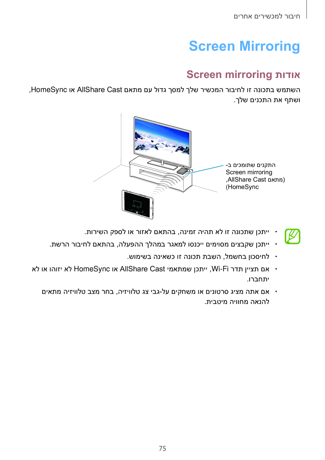 Samsung SM-T550NZKAILO manual Screen Mirroring, Screen mirroring תודוא 