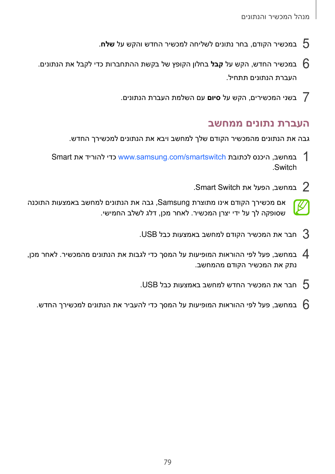 Samsung SM-T550NZKAILO manual בשחממ םינותנ תרבעה, מנהל המכשיר והנתונים 