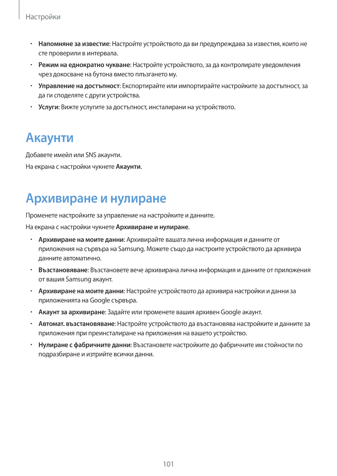 Samsung SM-T550NZKABGL, SM-T550NZWABGL manual Акаунти, Архивиране и нулиране 