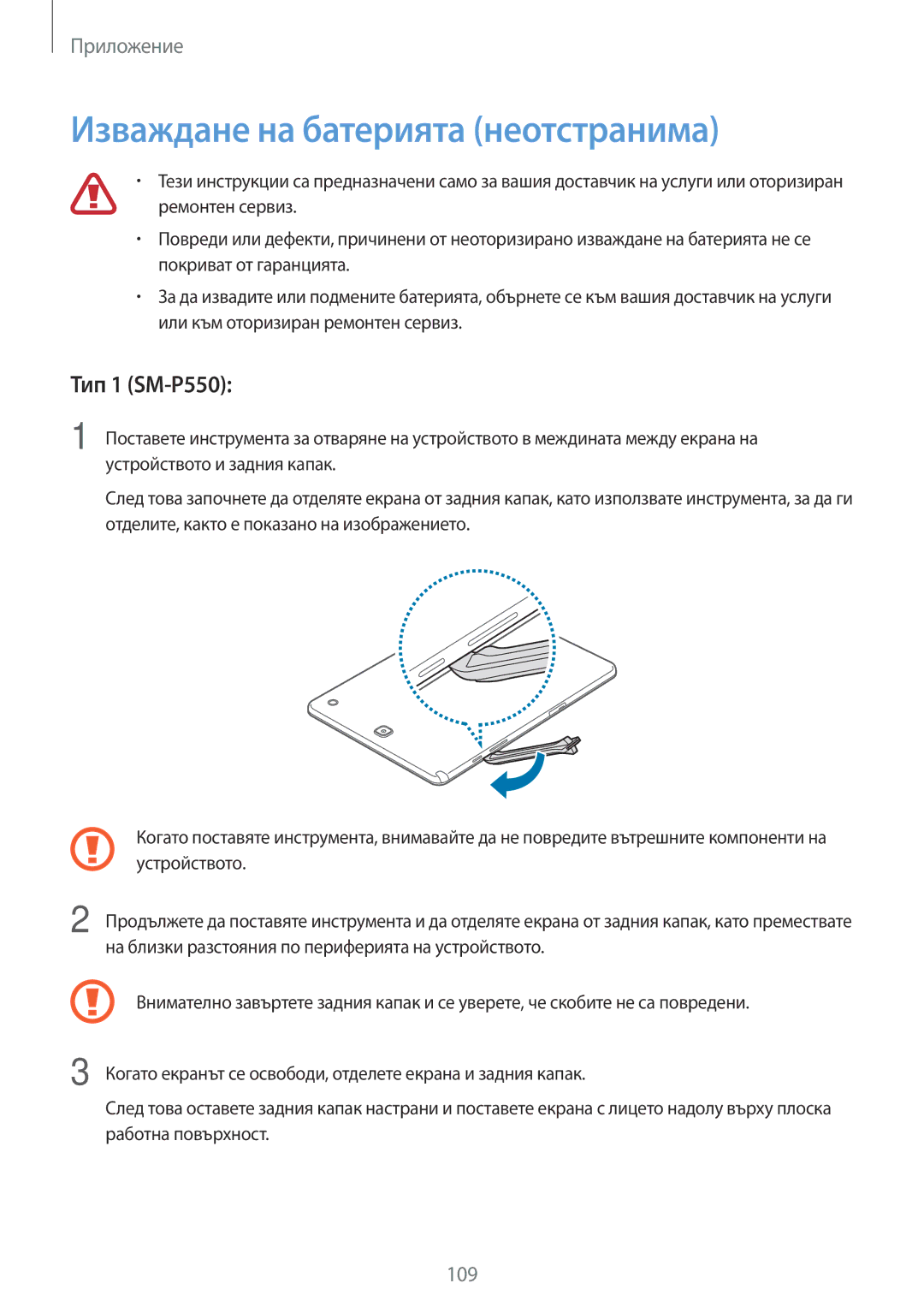 Samsung SM-T550NZKABGL, SM-T550NZWABGL manual Изваждане на батерията неотстранима, Тип 1 SM-P550 