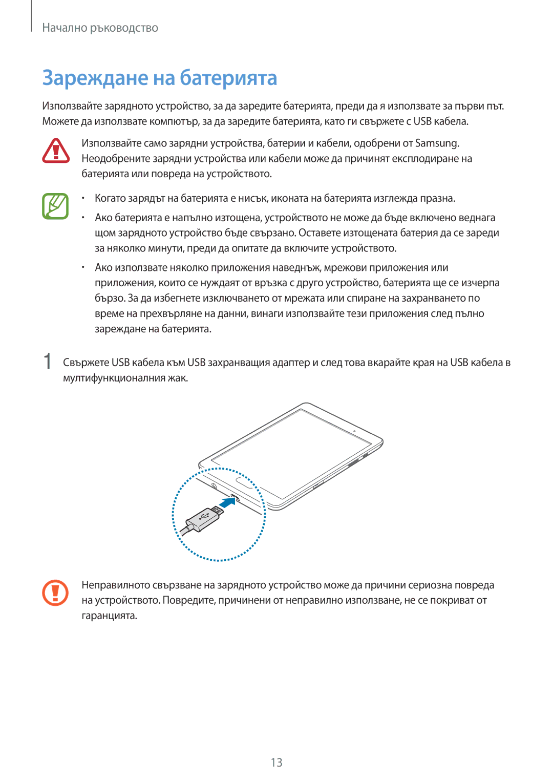 Samsung SM-T550NZKABGL, SM-T550NZWABGL manual Зареждане на батерията 