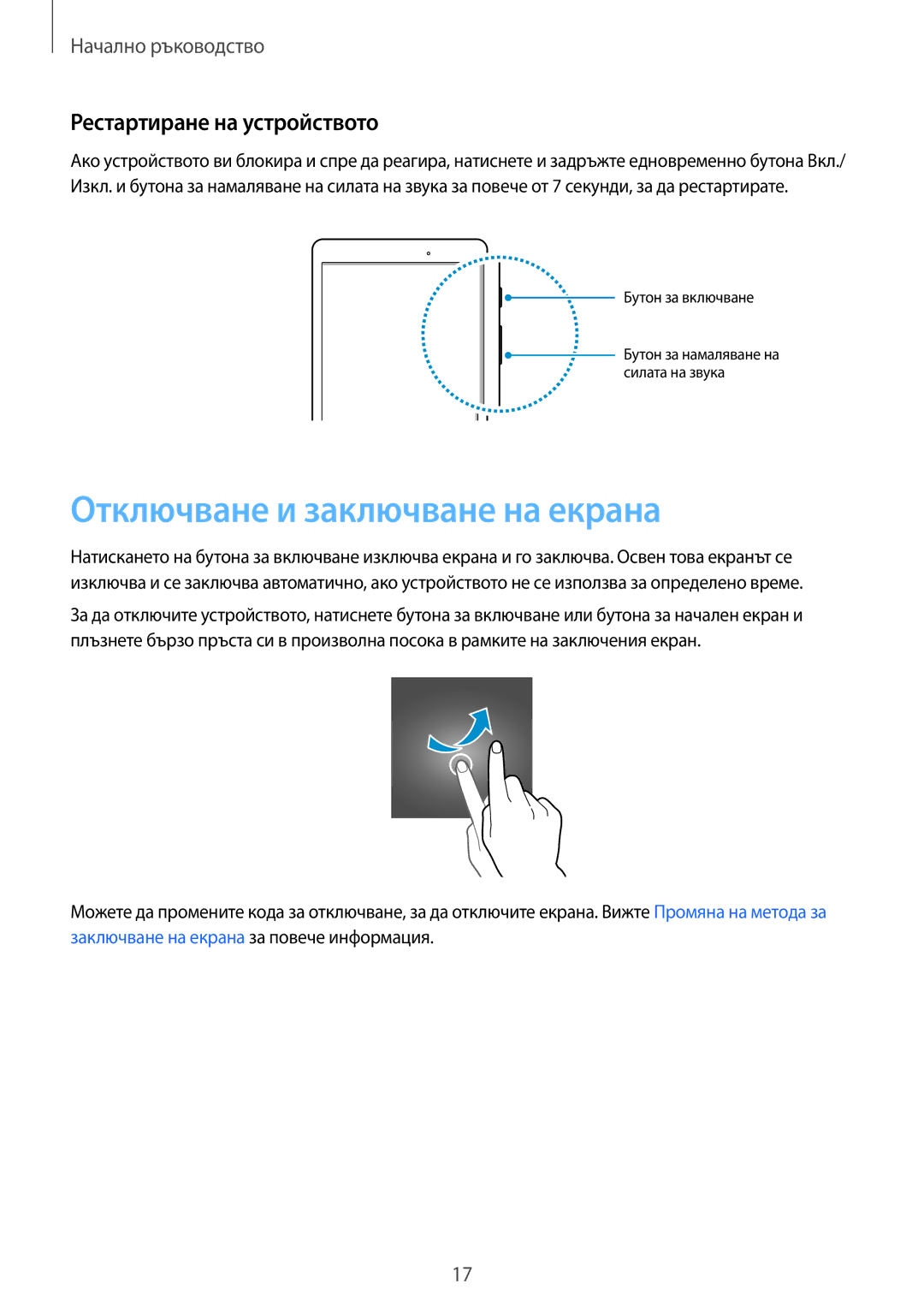 Samsung SM-T550NZKABGL, SM-T550NZWABGL manual Отключване и заключване на екрана, Рестартиране на устройството 