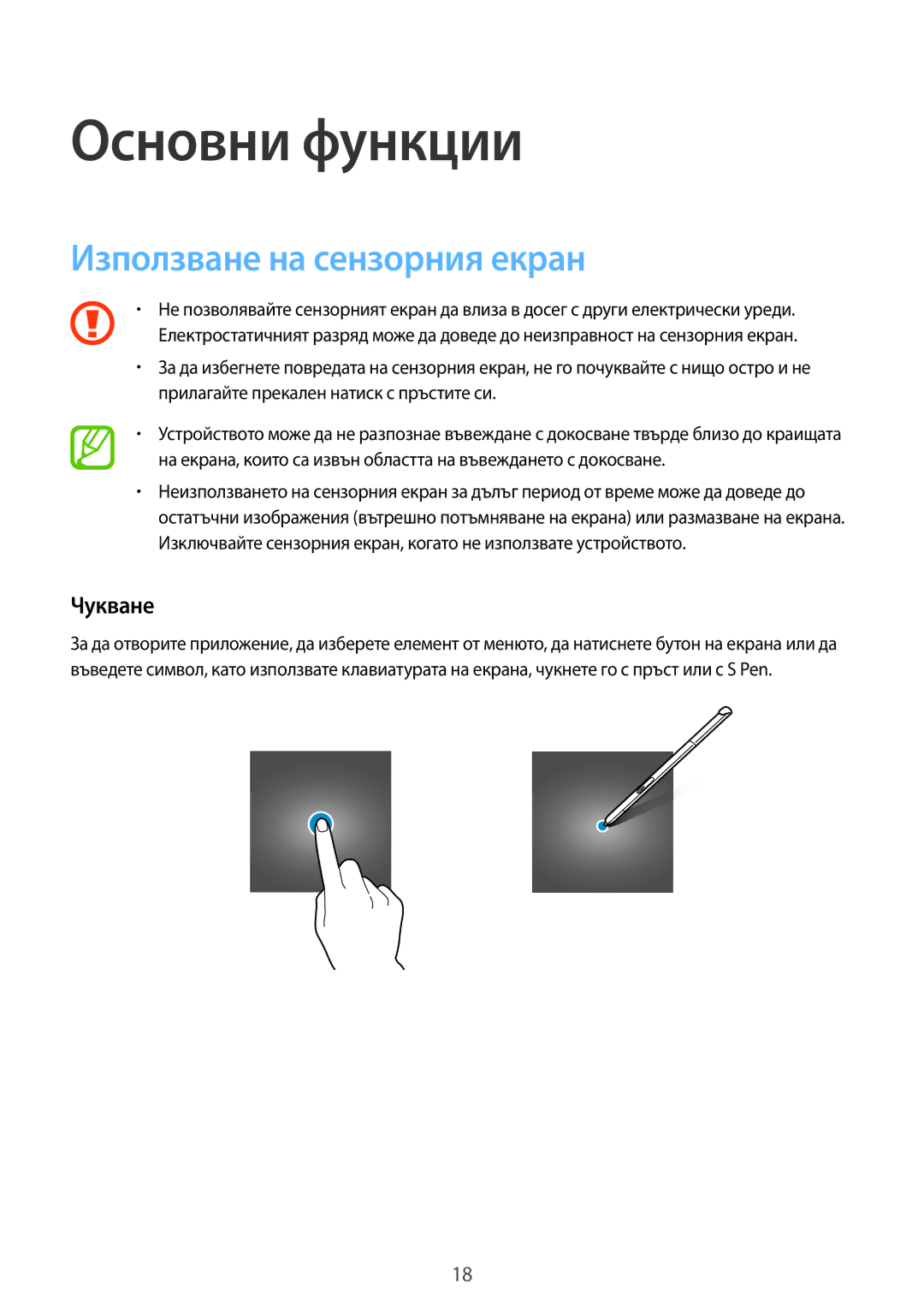 Samsung SM-T550NZWABGL, SM-T550NZKABGL manual Основни функции, Използване на сензорния екран, Чукване 