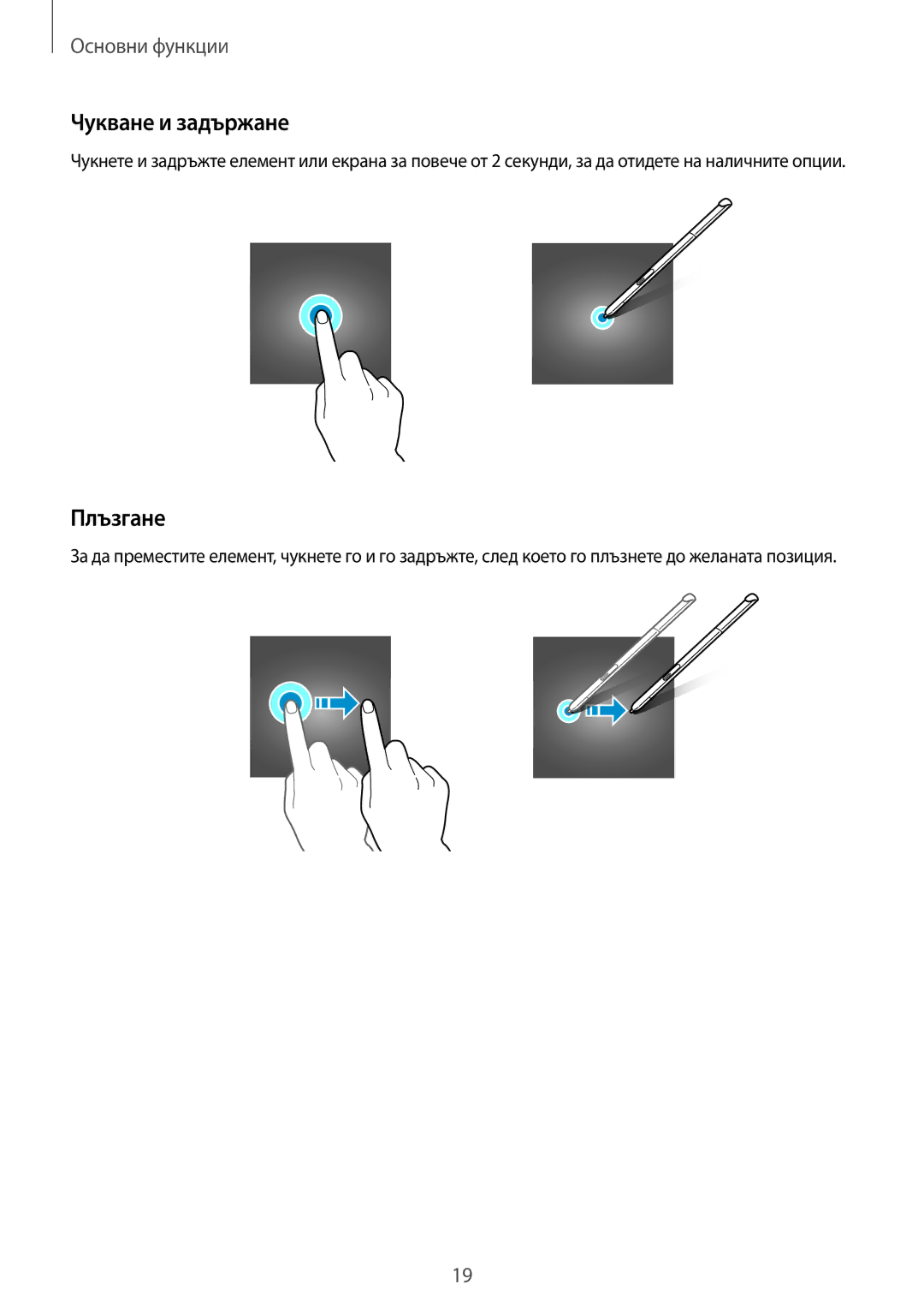 Samsung SM-T550NZKABGL, SM-T550NZWABGL manual Чукване и задържане, Плъзгане 