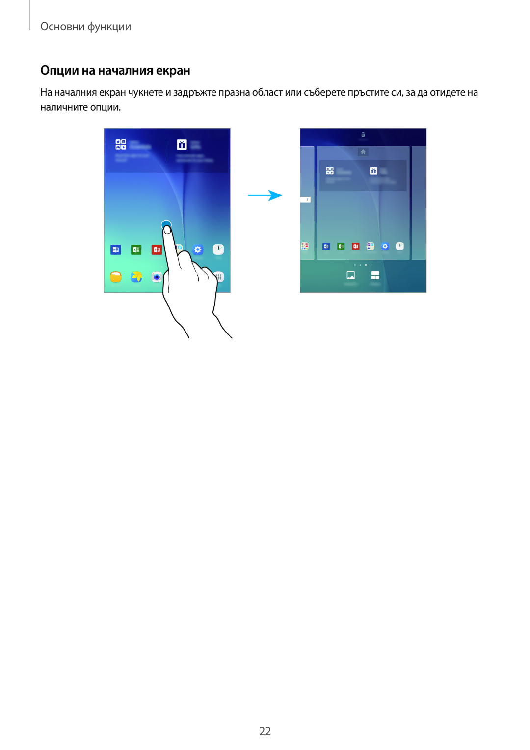 Samsung SM-T550NZWABGL, SM-T550NZKABGL manual Опции на началния екран 