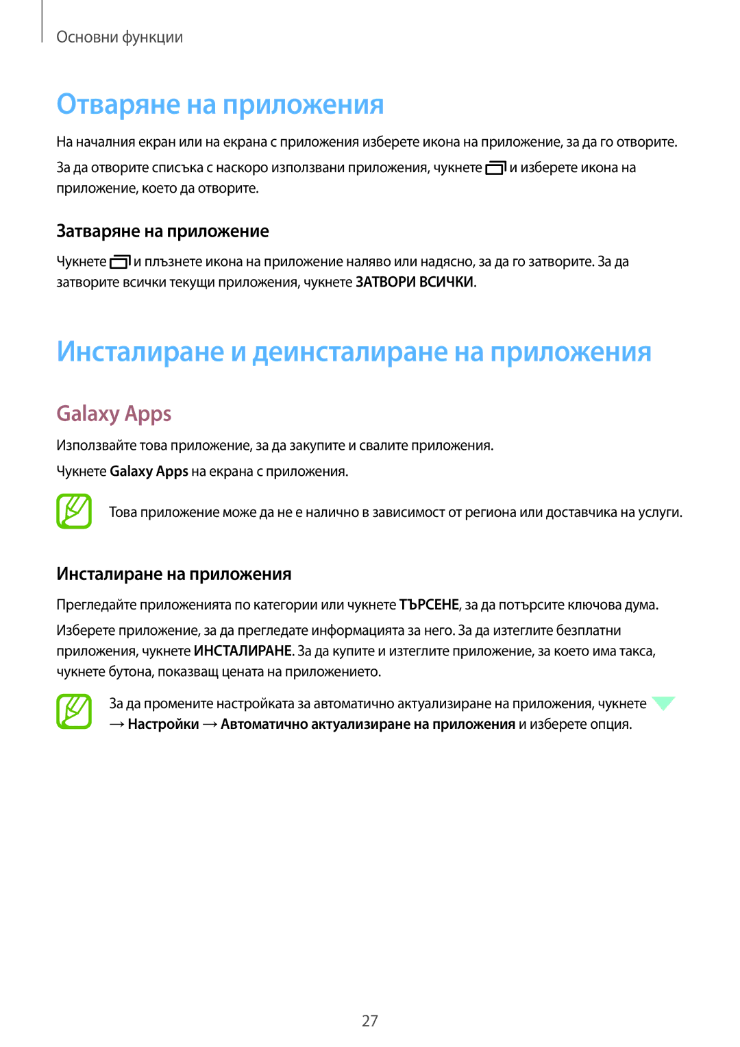 Samsung SM-T550NZKABGL manual Отваряне на приложения, Galaxy Apps, Затваряне на приложение, Инсталиране на приложения 