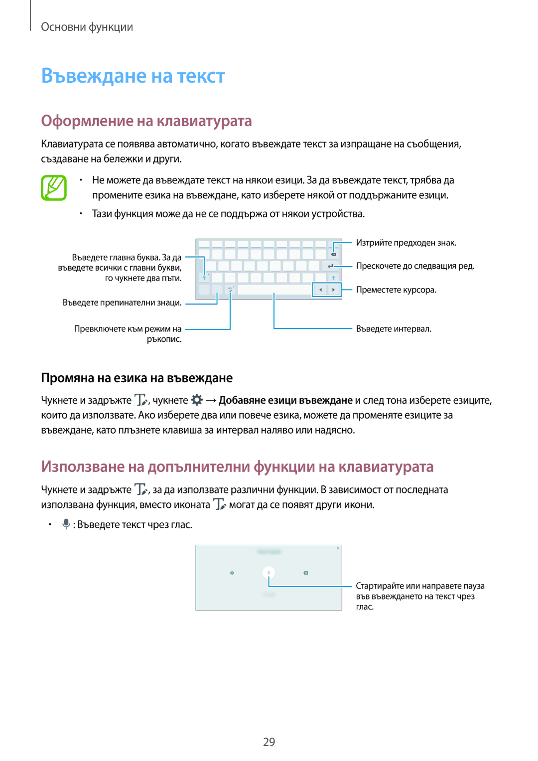 Samsung SM-T550NZKABGL Въвеждане на текст, Оформление на клавиатурата, Използване на допълнителни функции на клавиатурата 