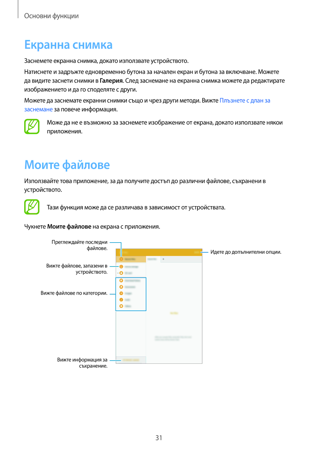 Samsung SM-T550NZKABGL, SM-T550NZWABGL manual Екранна снимка, Моите файлове 