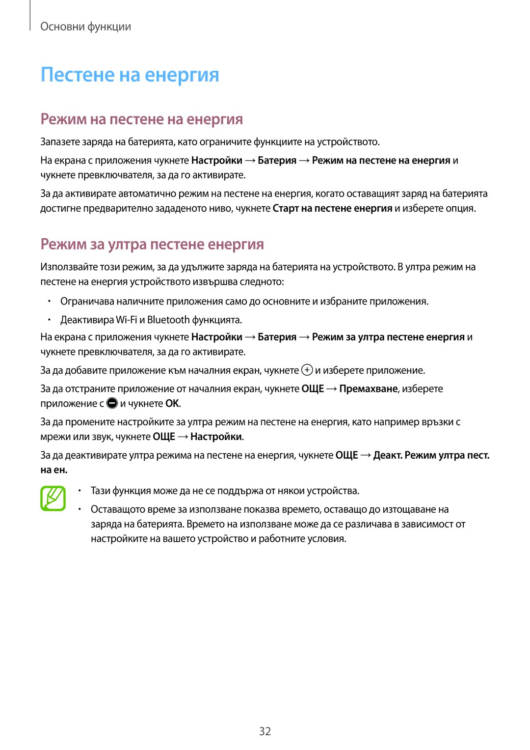 Samsung SM-T550NZWABGL manual Пестене на енергия, Режим на пестене на енергия, Режим за ултра пестене енергия, На ен 