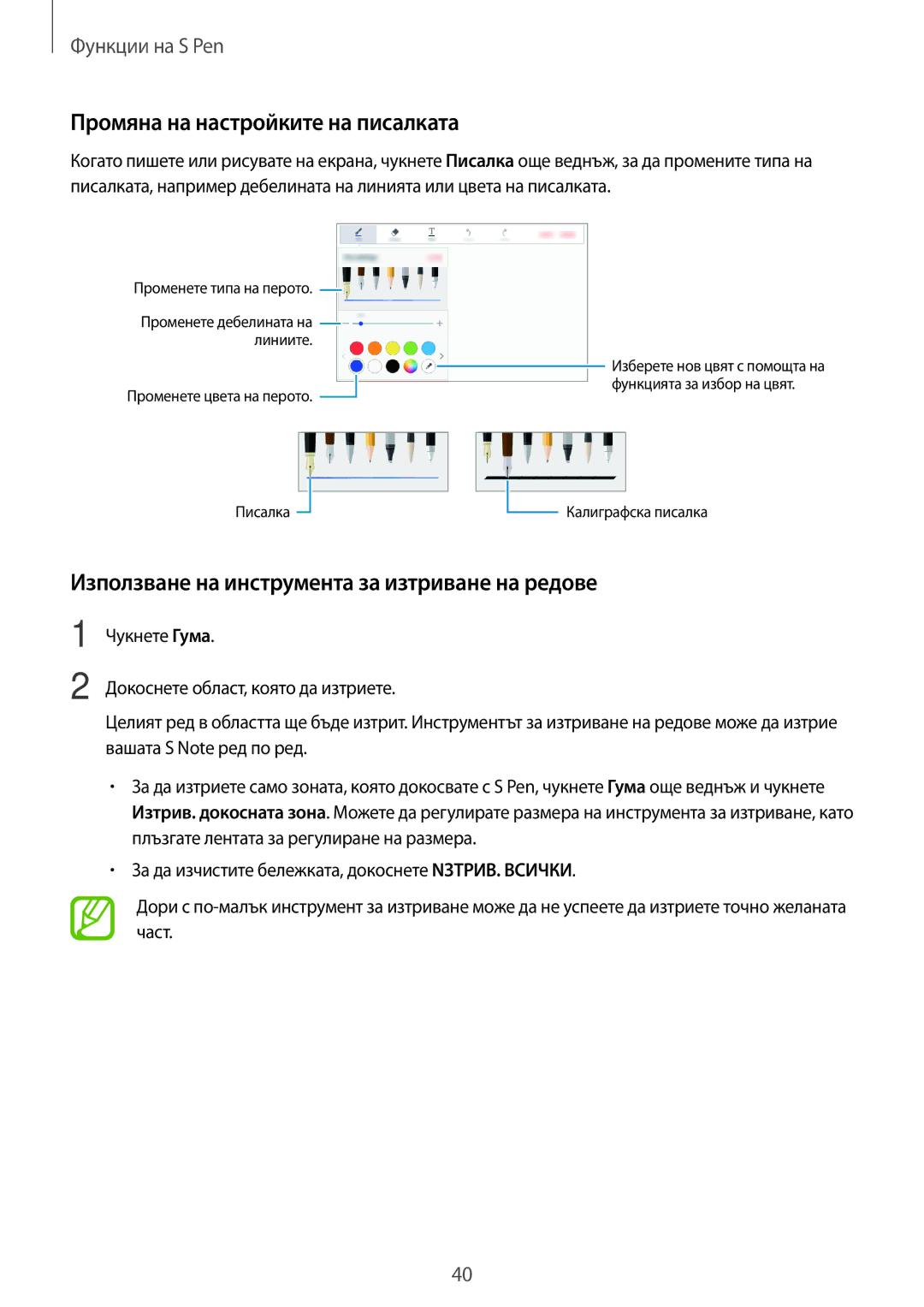 Samsung SM-T550NZWABGL manual Промяна на настройките на писалката, Използване на инструмента за изтриване на редове 