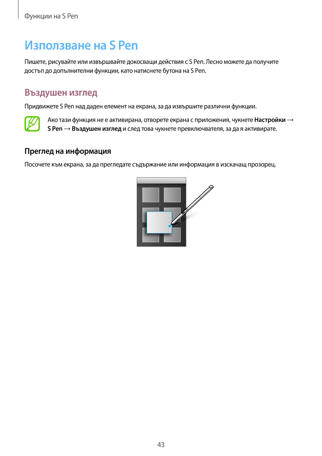 Samsung SM-T550NZKABGL, SM-T550NZWABGL manual Използване на S Pen, Въздушен изглед, Преглед на информация 