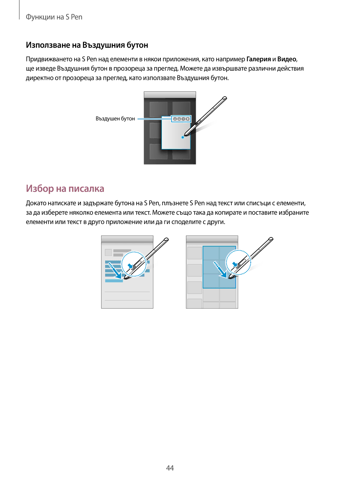 Samsung SM-T550NZWABGL, SM-T550NZKABGL manual Избор на писалка, Използване на Въздушния бутон 