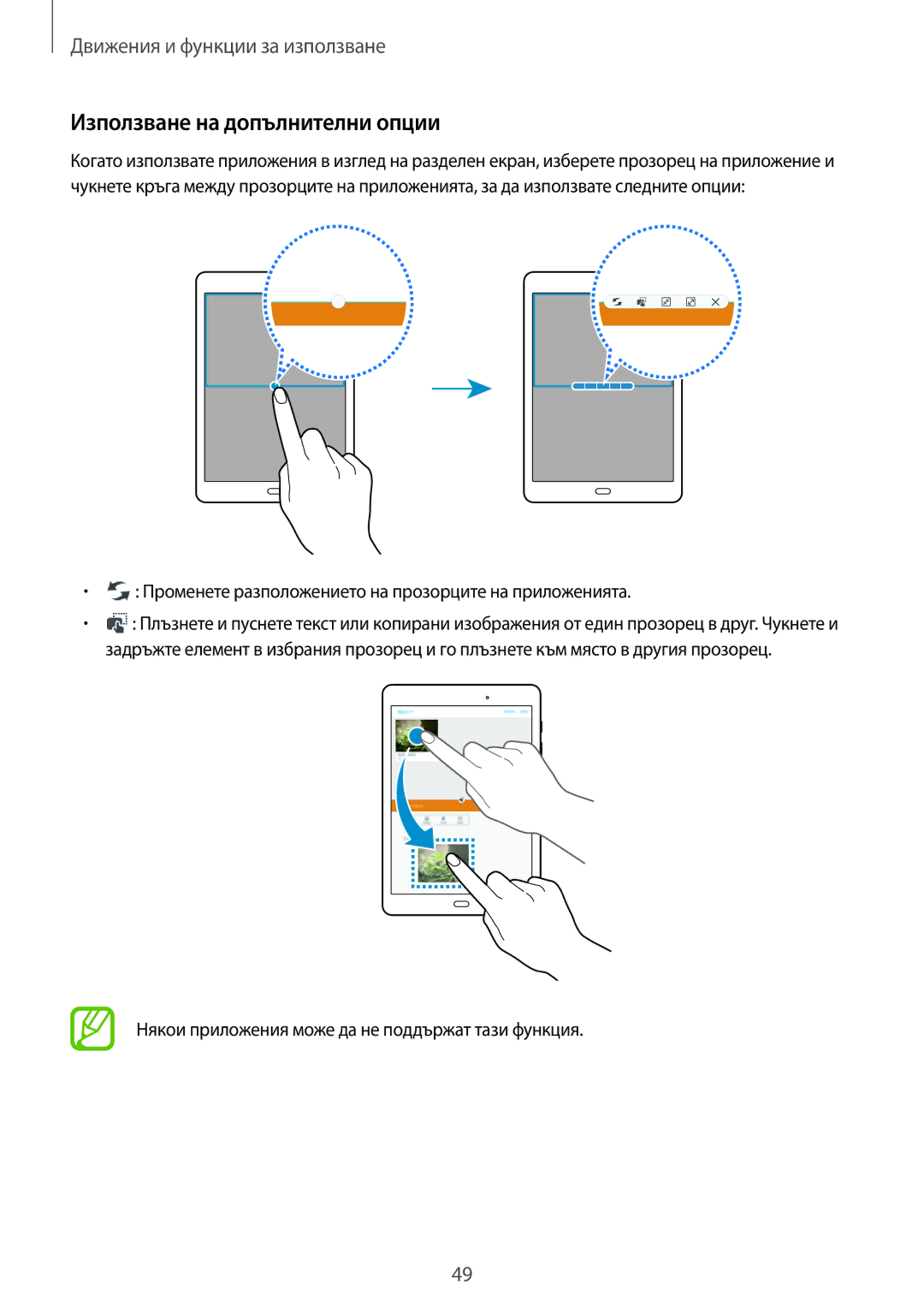 Samsung SM-T550NZKABGL manual Използване на допълнителни опции, Променете разположението на прозорците на приложенията 