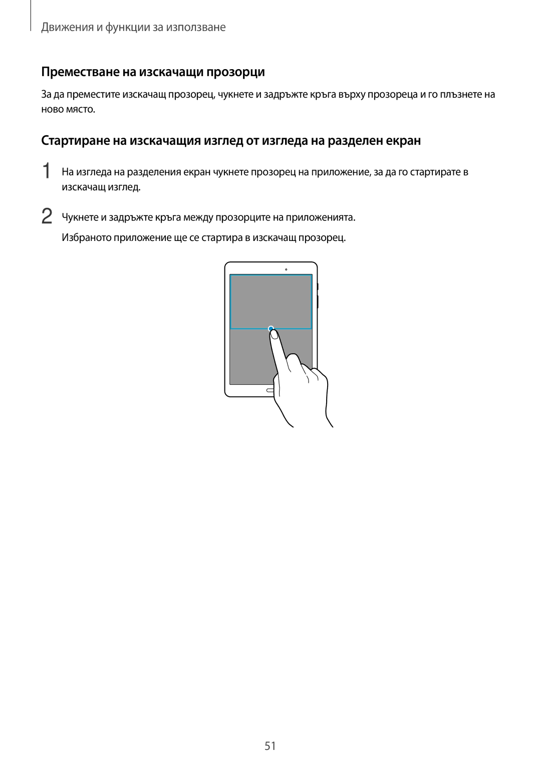 Samsung SM-T550NZKABGL Преместване на изскачащи прозорци, Стартиране на изскачащия изглед от изгледа на разделен екран 