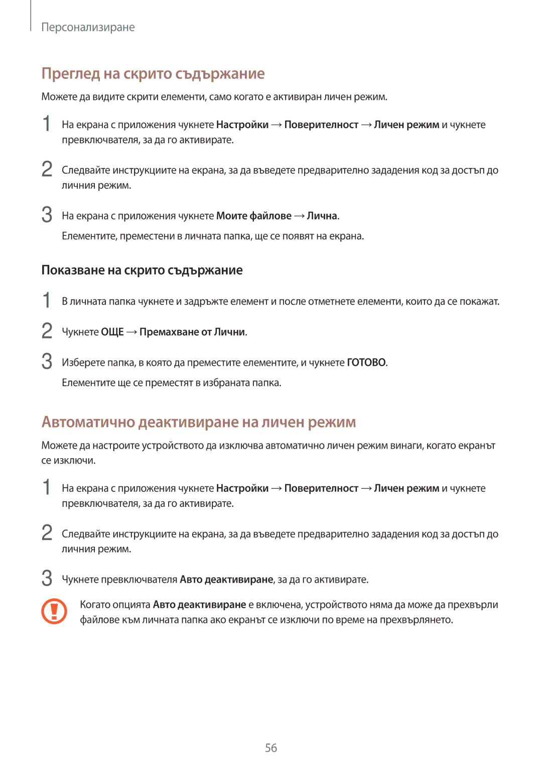 Samsung SM-T550NZWABGL, SM-T550NZKABGL manual Преглед на скрито съдържание, Автоматично деактивиране на личен режим 