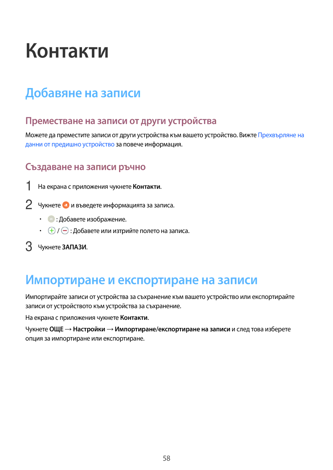 Samsung SM-T550NZWABGL manual Контакти, Добавяне на записи, Импортиране и експортиране на записи, Създаване на записи ръчно 