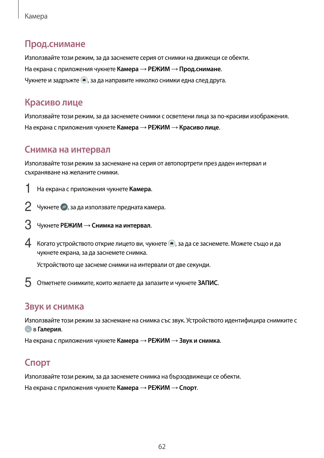 Samsung SM-T550NZWABGL, SM-T550NZKABGL manual Прод.снимане, Красиво лице, Снимка на интервал, Звук и снимка, Спорт 