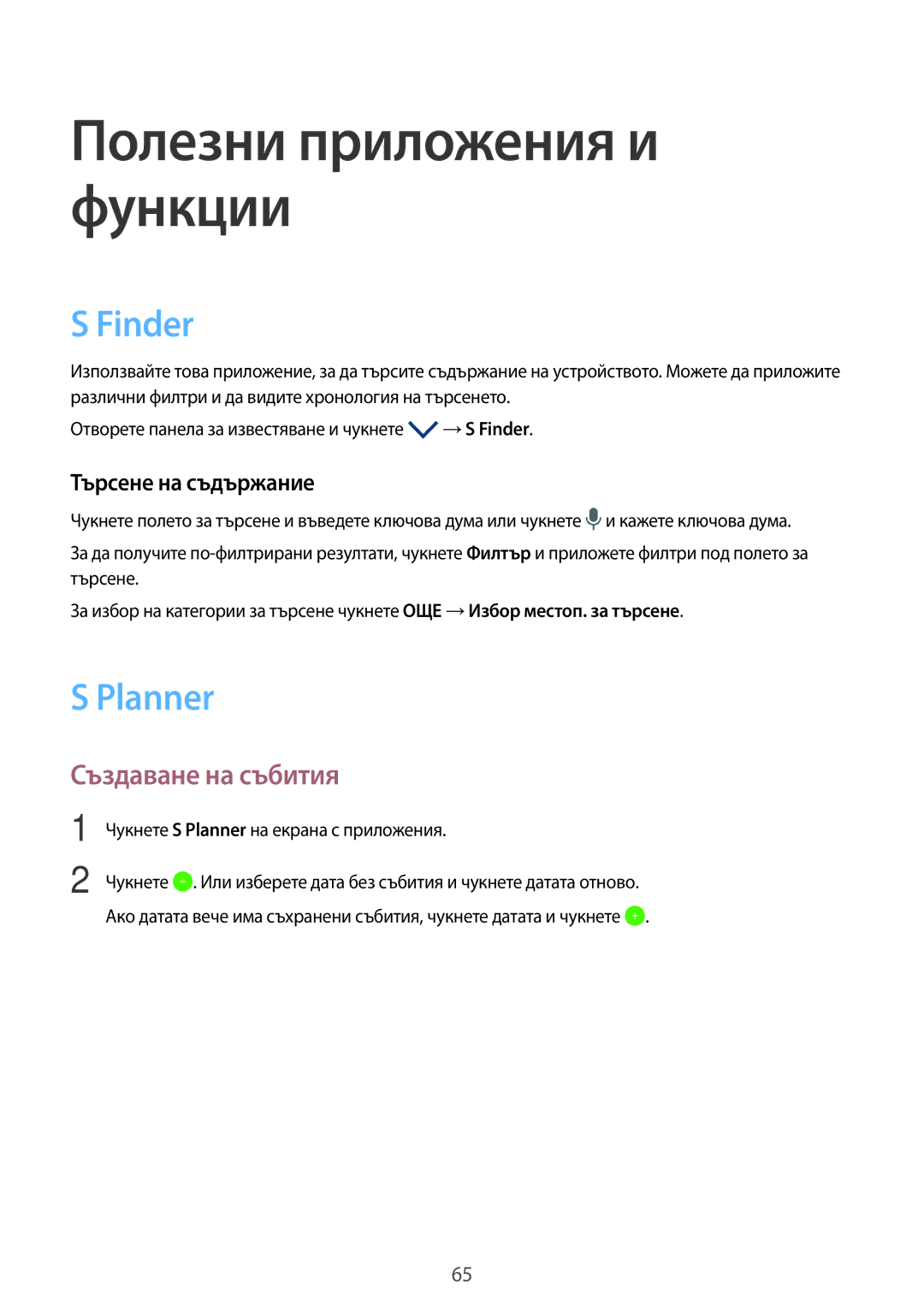 Samsung SM-T550NZKABGL, SM-T550NZWABGL manual Finder, Planner, Създаване на събития, Търсене на съдържание 