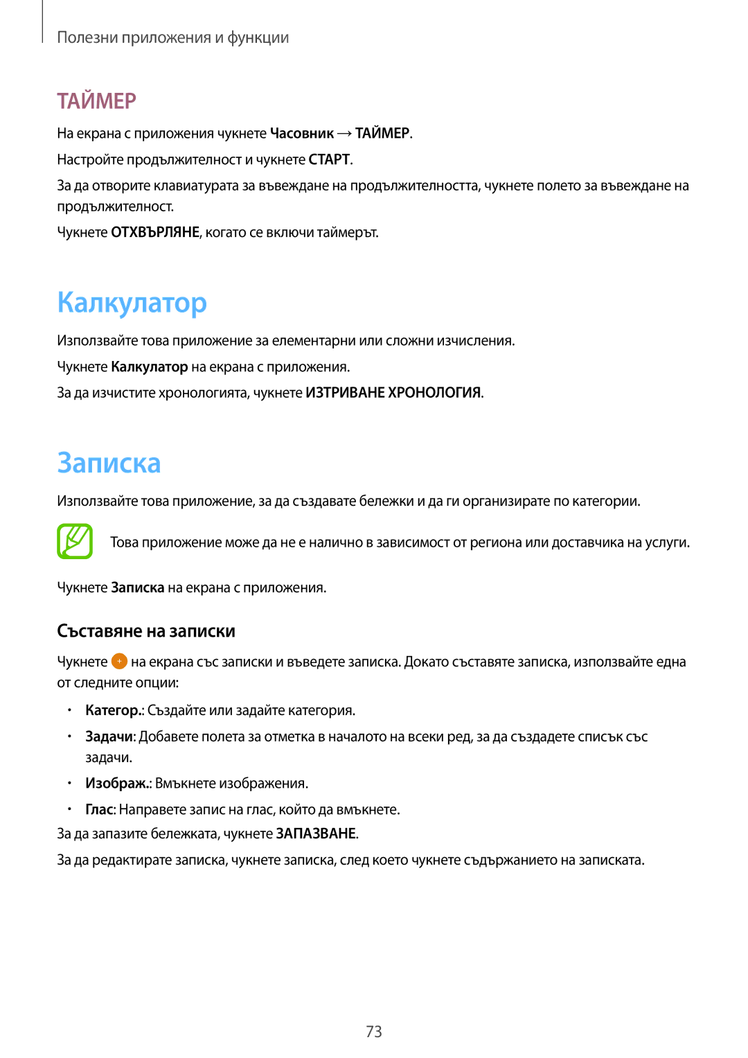 Samsung SM-T550NZKABGL, SM-T550NZWABGL manual Калкyлатор, Записка, Съставяне на записки 