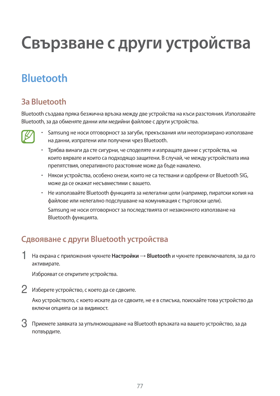 Samsung SM-T550NZKABGL, SM-T550NZWABGL manual За Bluetooth, Сдвояване с други Bluetooth устройства 