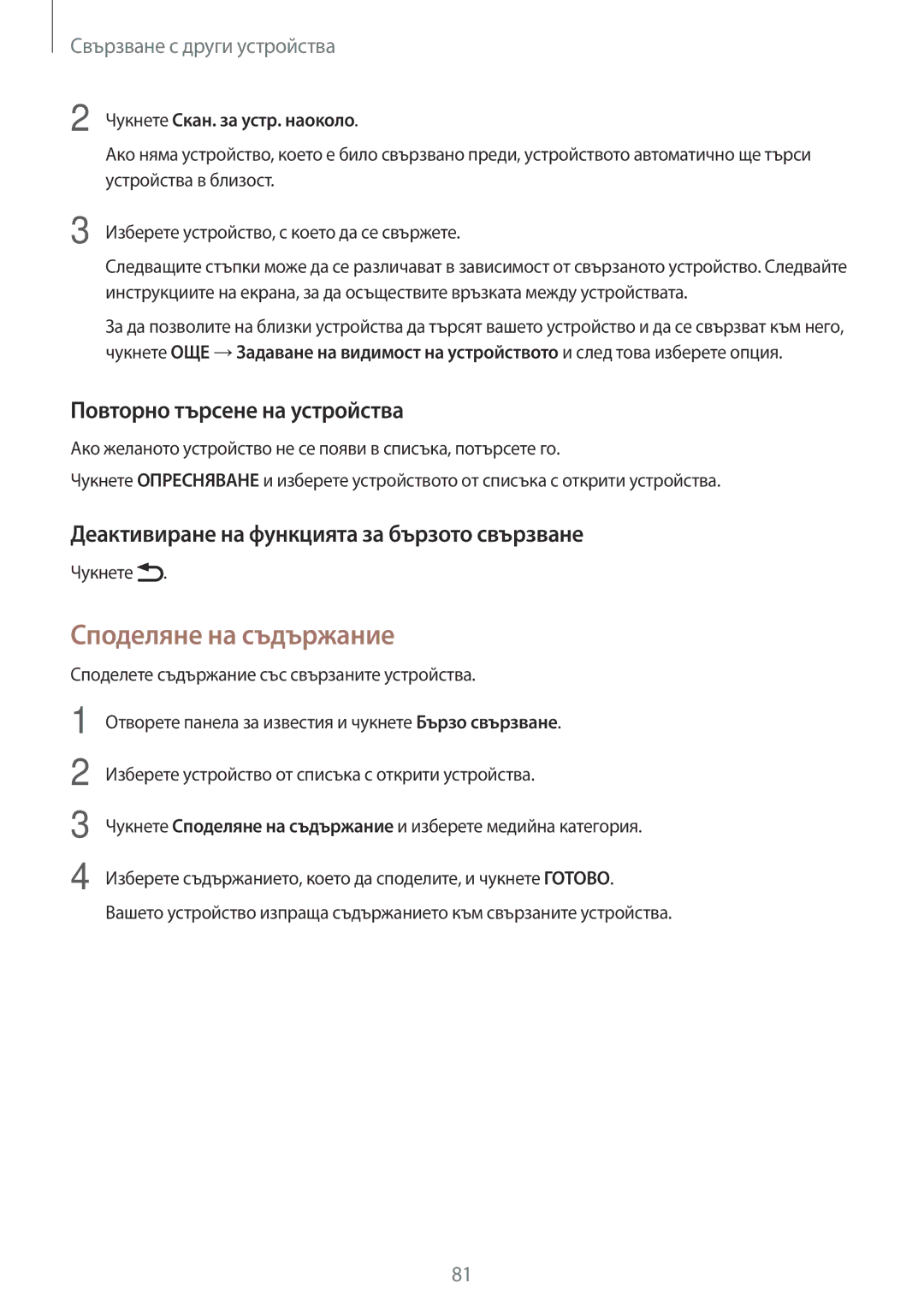 Samsung SM-T550NZKABGL manual Споделяне на съдържание, Повторно търсене на устройства, Чукнете Скан. за устр. наоколо 