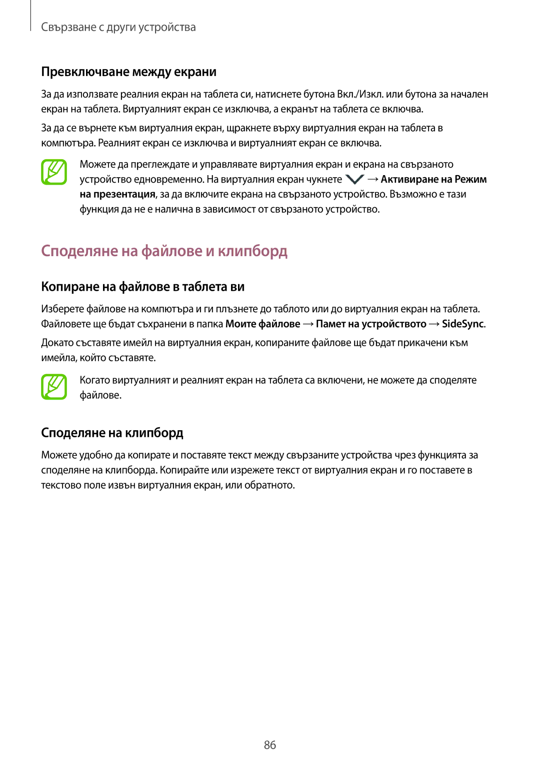 Samsung SM-T550NZWABGL manual Споделяне на файлове и клипборд, Превключване между екрани, Копиране на файлове в таблета ви 
