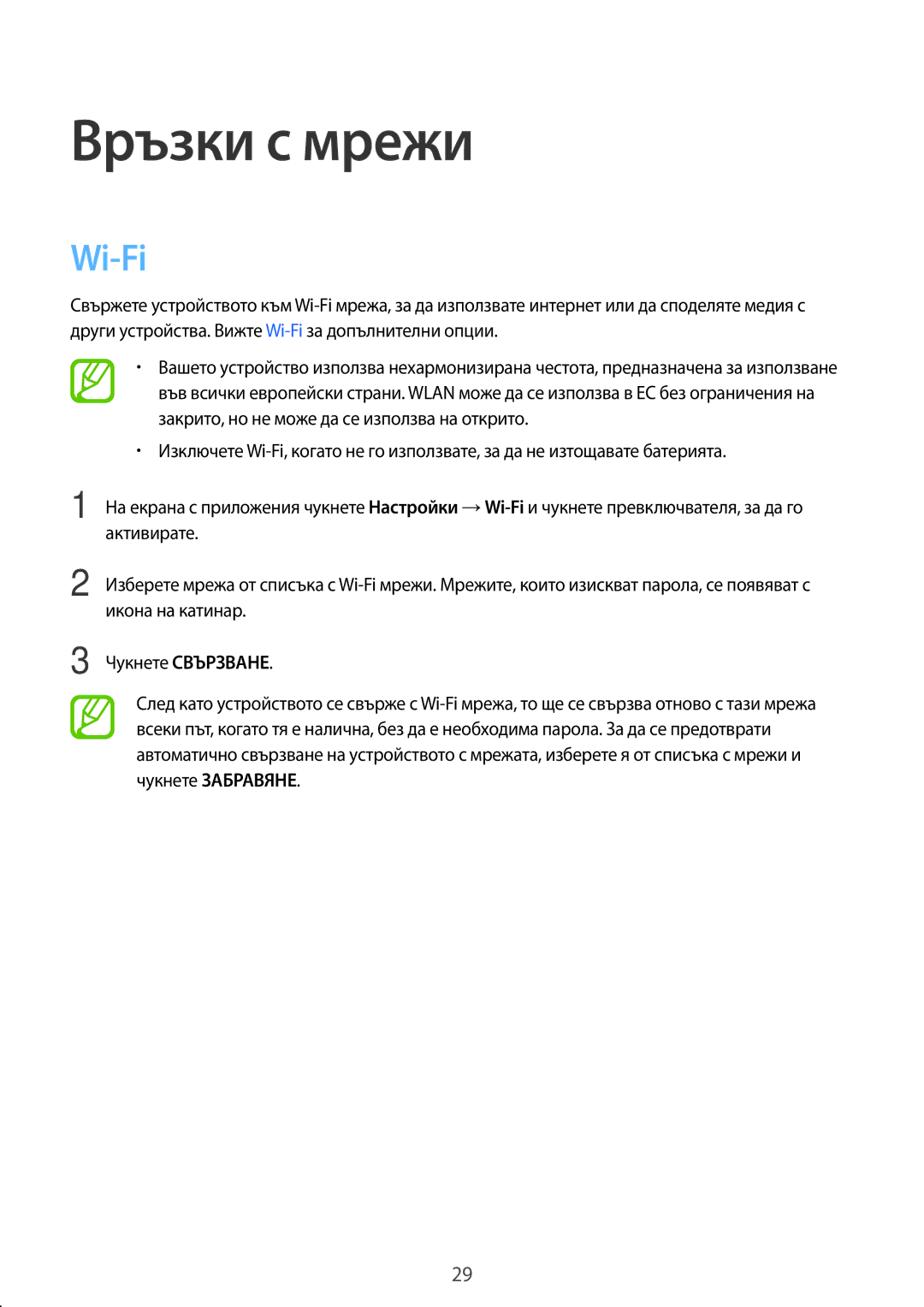 Samsung SM-T550NZKABGL, SM-T550NZWABGL manual Връзки с мрежи, Wi-Fi 