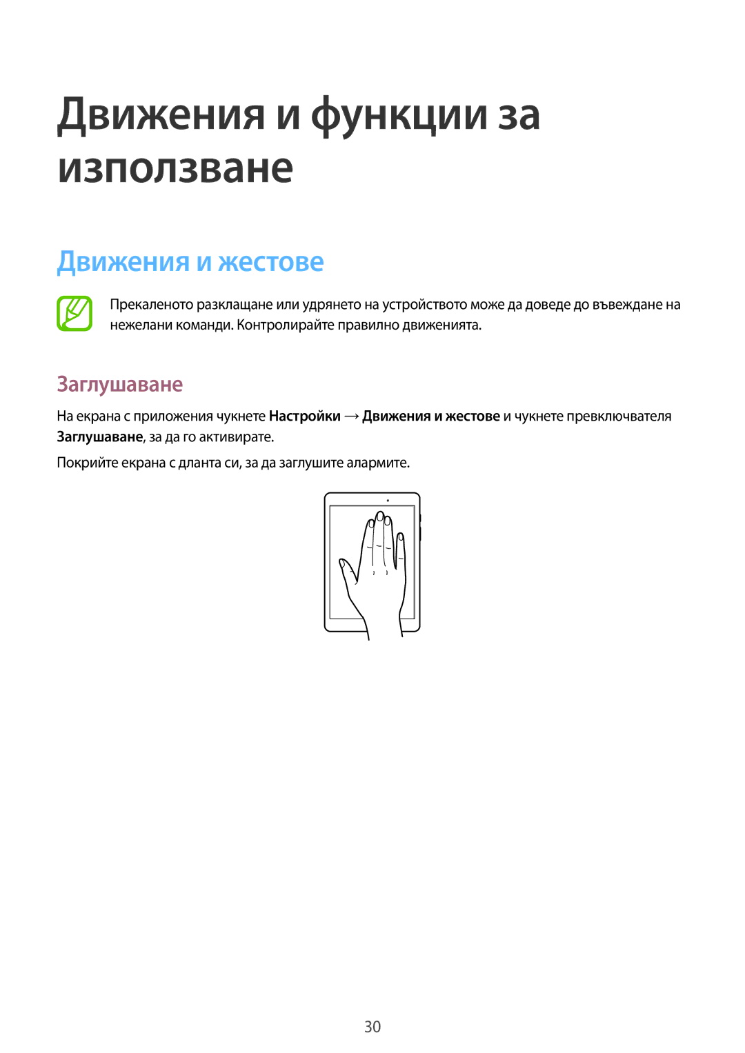 Samsung SM-T550NZWABGL, SM-T550NZKABGL manual Движения и жестове, Заглушаване 