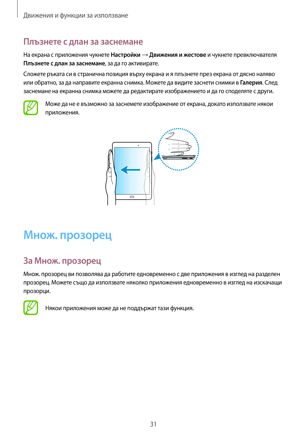 Samsung SM-T550NZKABGL, SM-T550NZWABGL manual Плъзнете с длан за заснемане, За Множ. прозорец 