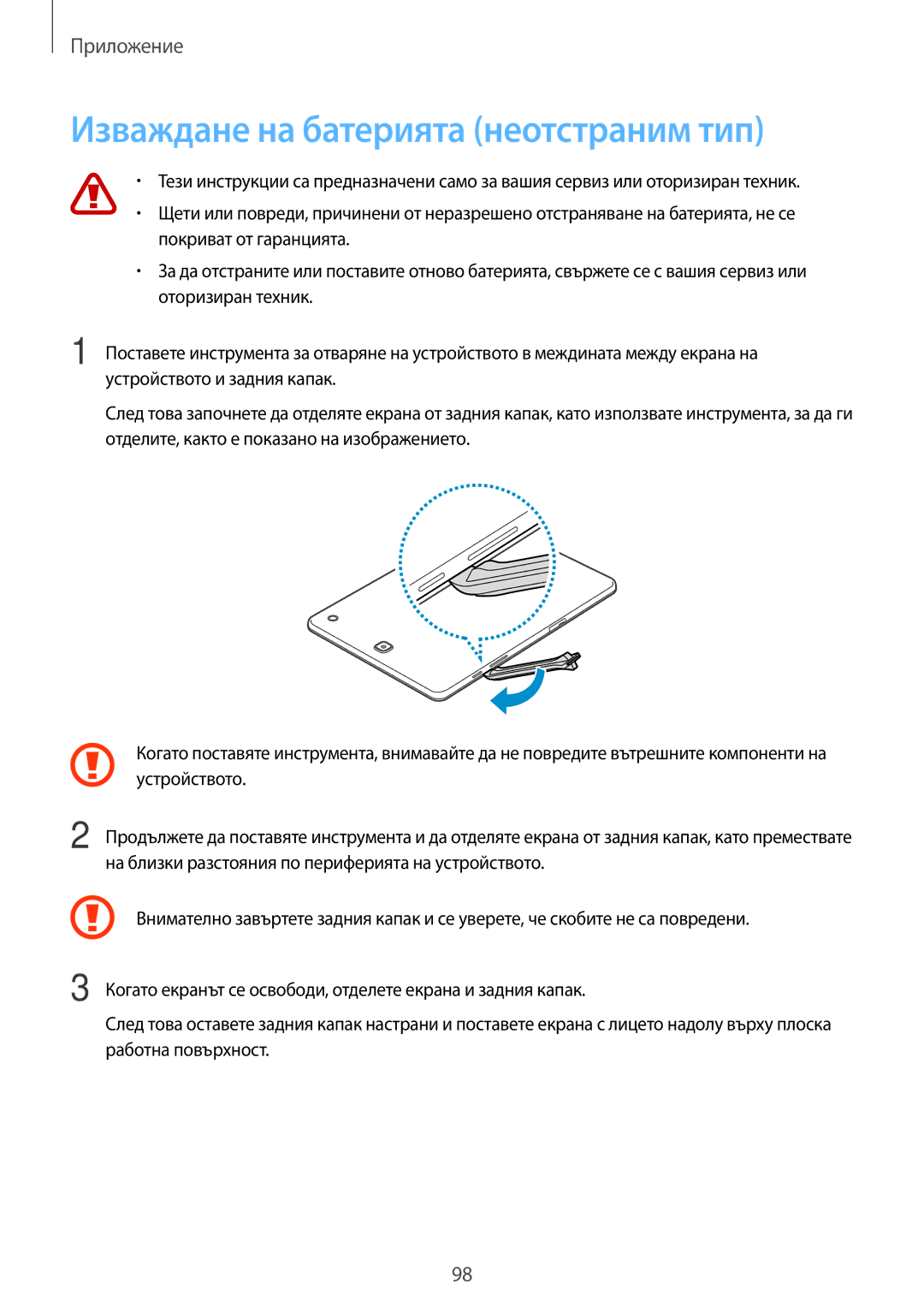 Samsung SM-T550NZWABGL, SM-T550NZKABGL manual Изваждане на батерията неотстраним тип 