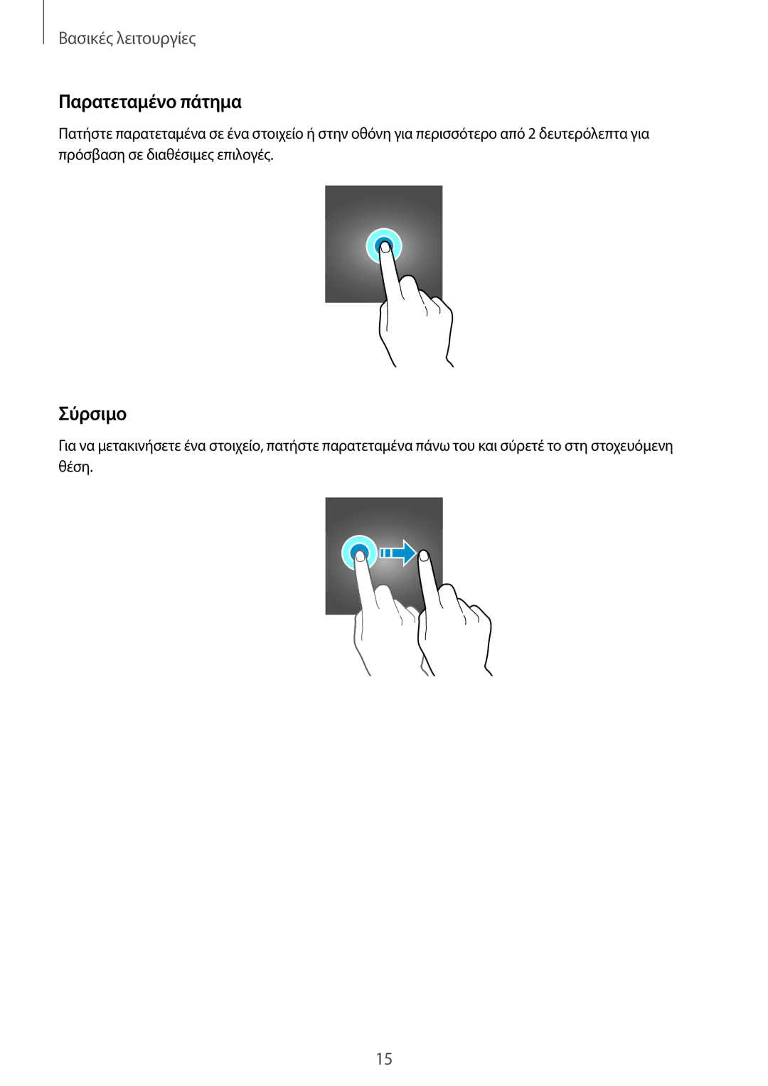 Samsung SM-T550NZKAEUR, SM-T550NZWAEUR manual Παρατεταμένο πάτημα, Σύρσιμο 