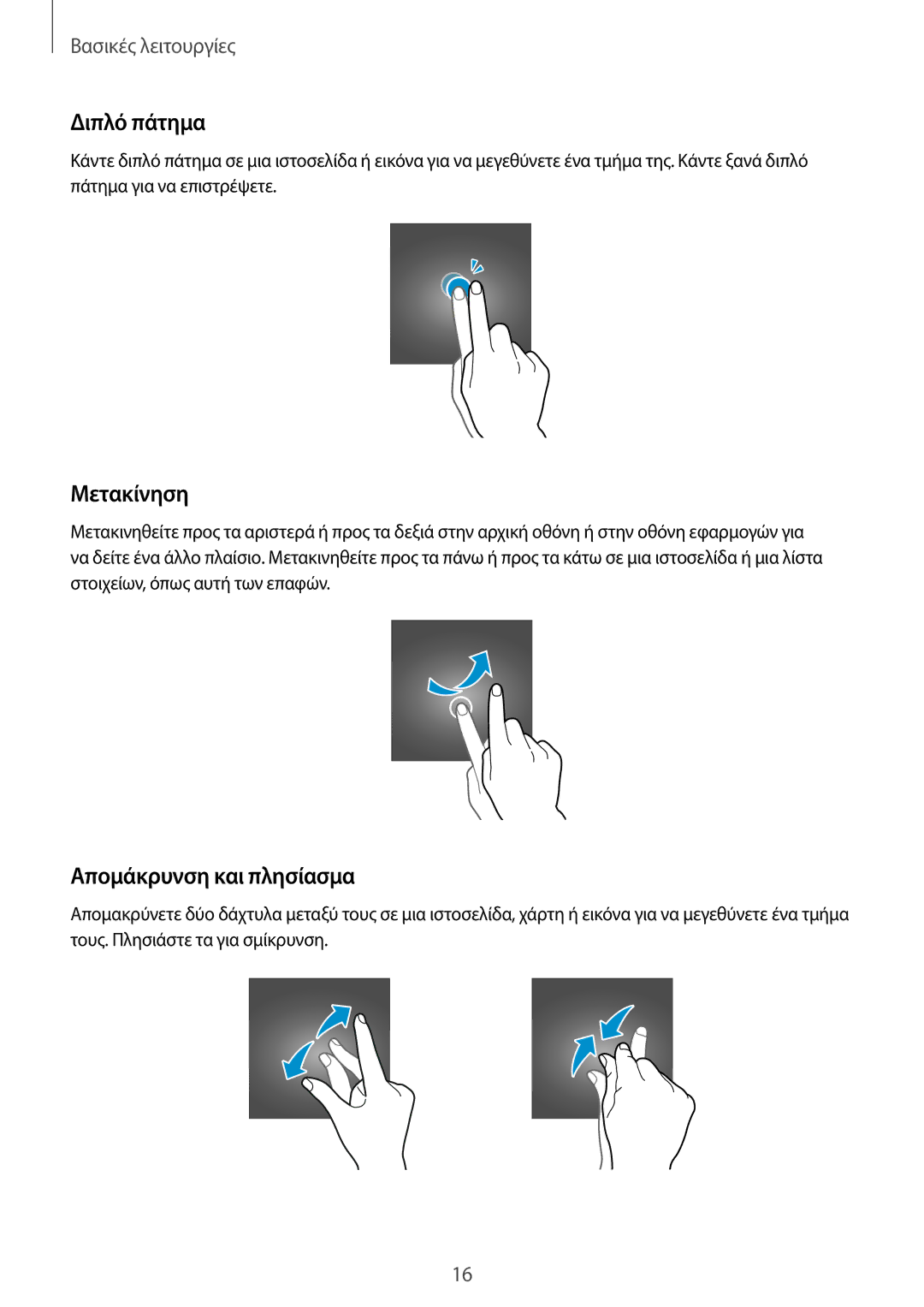 Samsung SM-T550NZWAEUR, SM-T550NZKAEUR manual Διπλό πάτημα, Μετακίνηση, Απομάκρυνση και πλησίασμα 