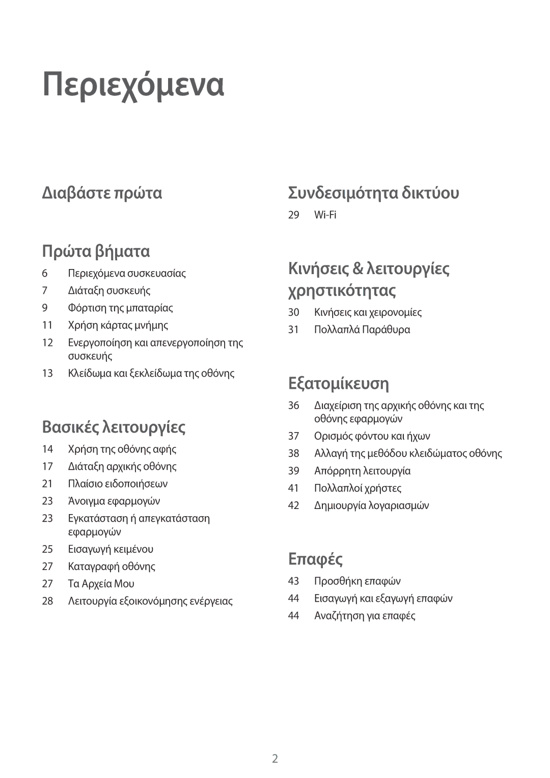 Samsung SM-T550NZWAEUR, SM-T550NZKAEUR manual Περιεχόμενα, Διαβάστε πρώτα Πρώτα βήματα 