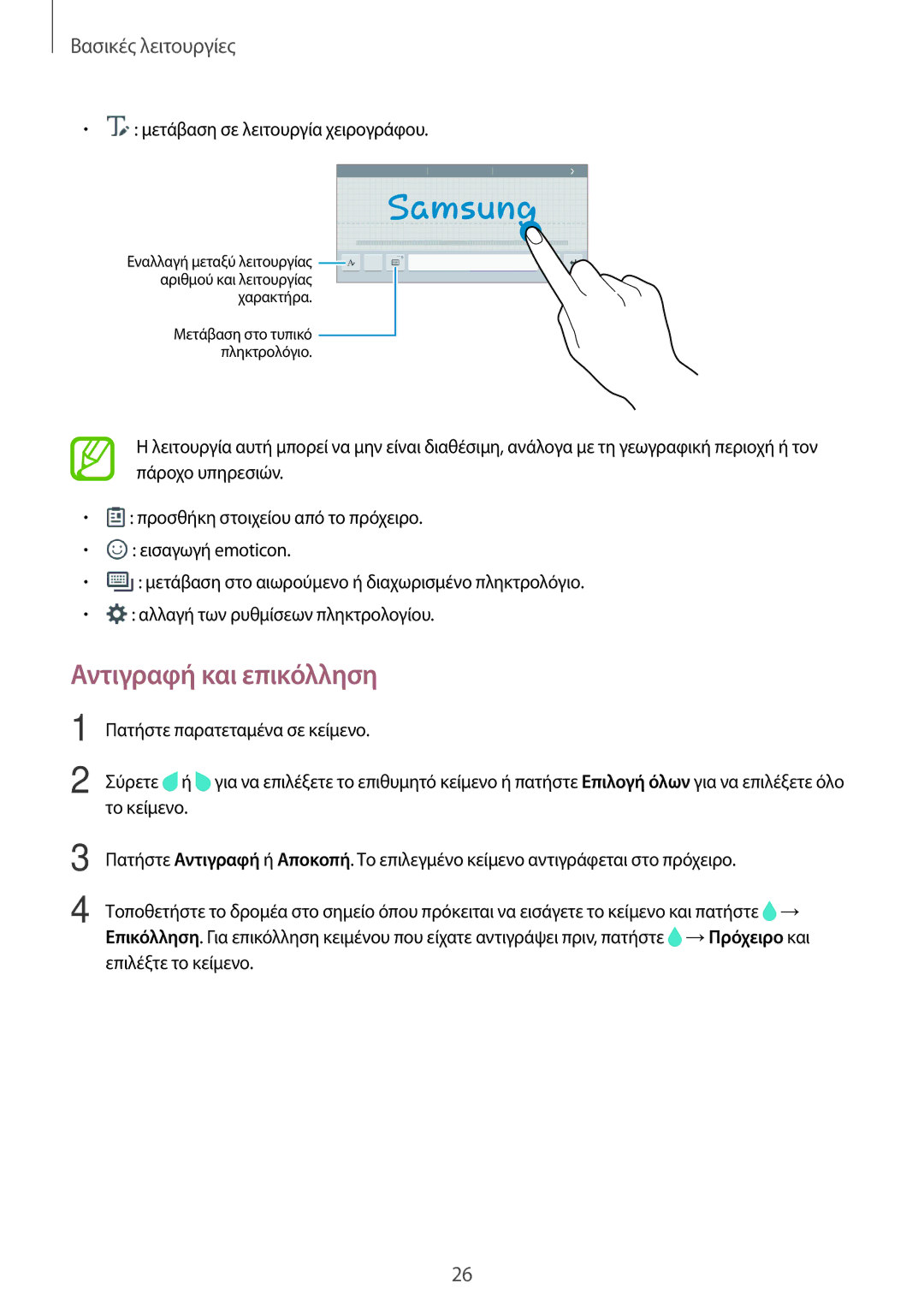 Samsung SM-T550NZWAEUR, SM-T550NZKAEUR manual Αντιγραφή και επικόλληση, Μετάβαση σε λειτουργία χειρογράφου 