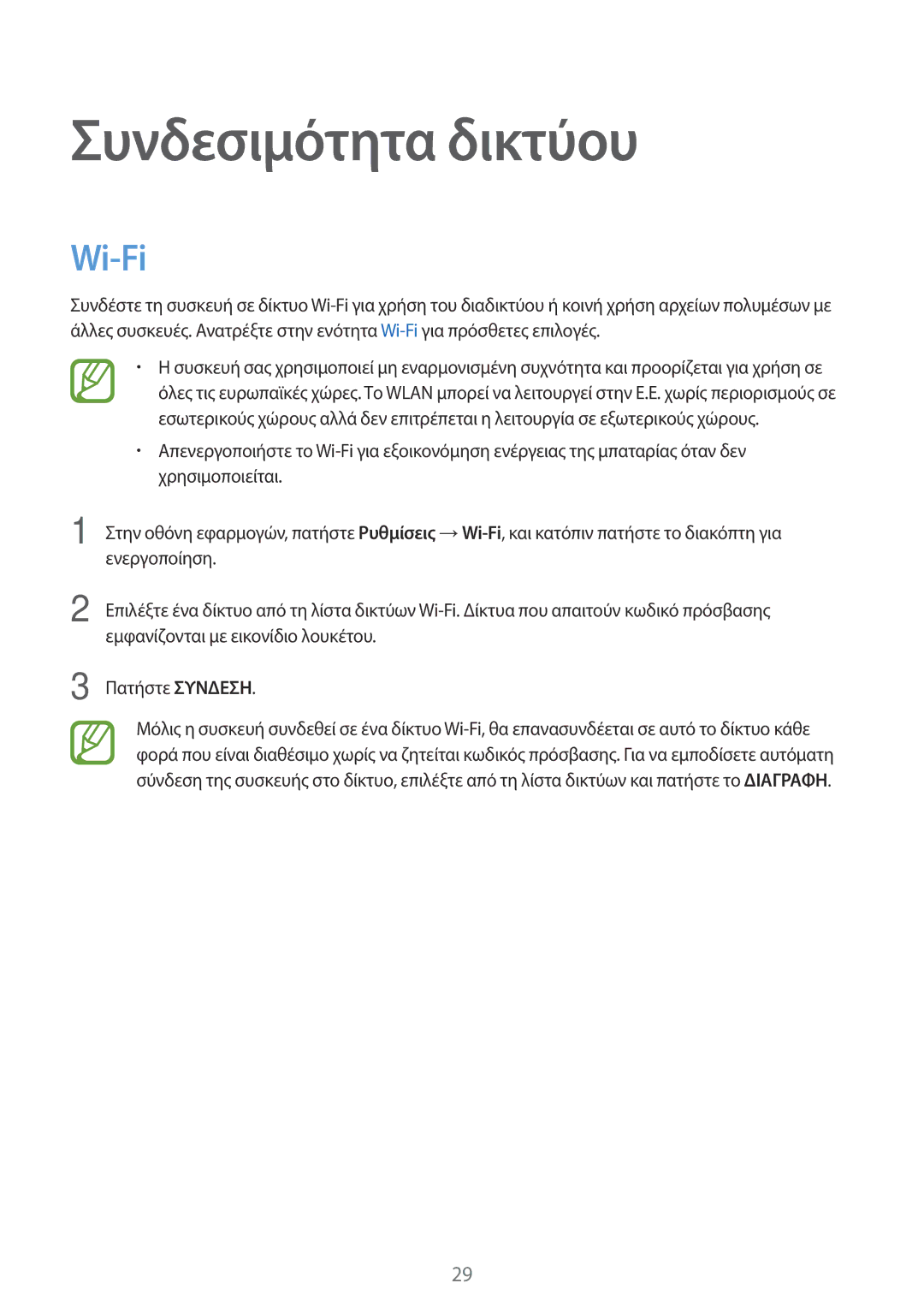 Samsung SM-T550NZKAEUR, SM-T550NZWAEUR manual Συνδεσιμότητα δικτύου, Wi-Fi 