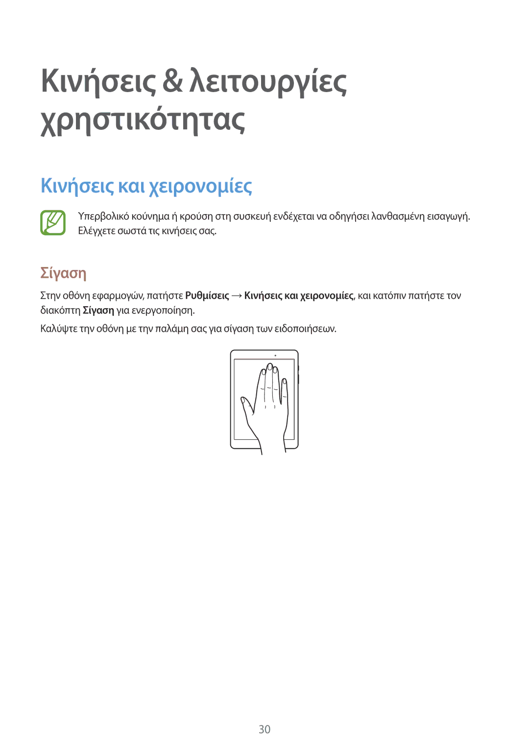 Samsung SM-T550NZWAEUR, SM-T550NZKAEUR manual Κινήσεις και χειρονομίες, Σίγαση 