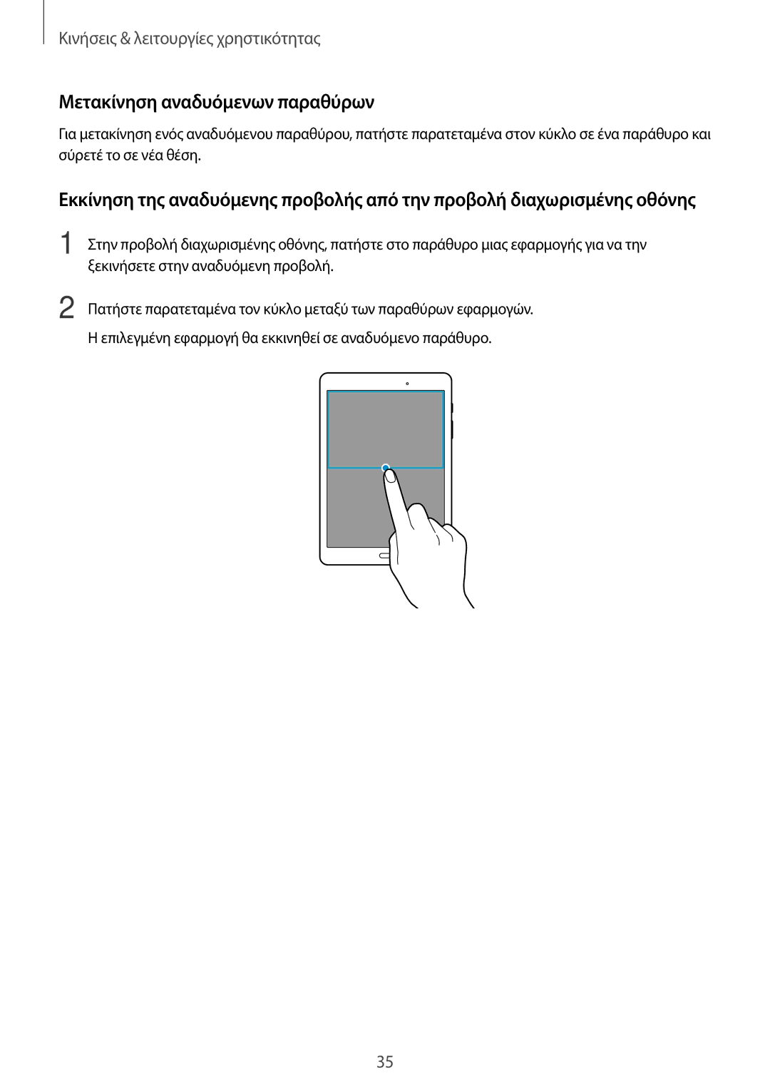 Samsung SM-T550NZKAEUR, SM-T550NZWAEUR manual Μετακίνηση αναδυόμενων παραθύρων 