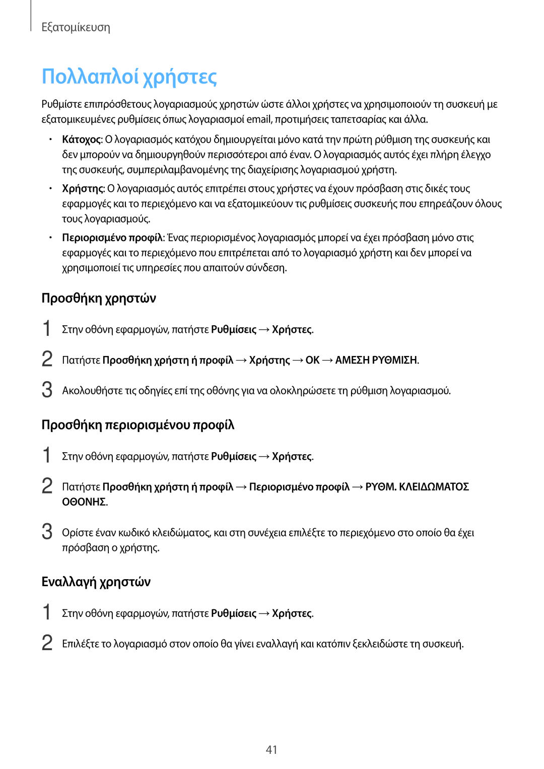 Samsung SM-T550NZKAEUR manual Πολλαπλοί χρήστες, Προσθήκη χρηστών, Προσθήκη περιορισμένου προφίλ, Εναλλαγή χρηστών 