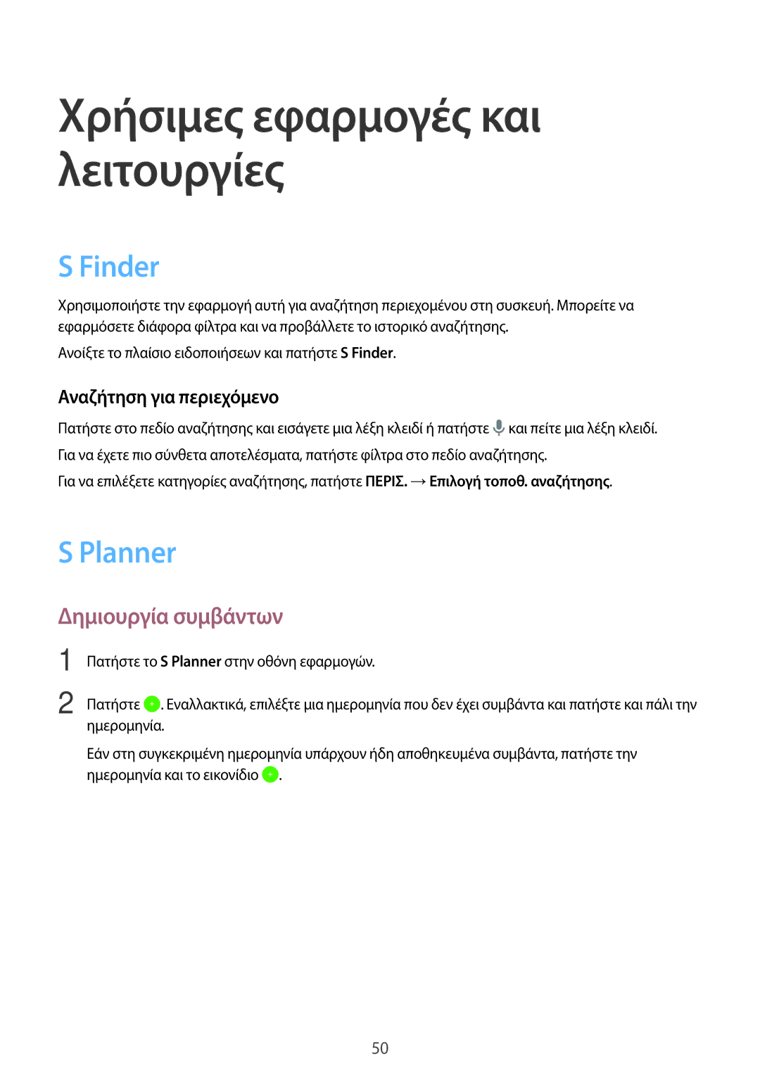 Samsung SM-T550NZWAEUR, SM-T550NZKAEUR manual Χρήσιμες εφαρμογές και λειτουργίες, Finder, Planner, Δημιουργία συμβάντων 