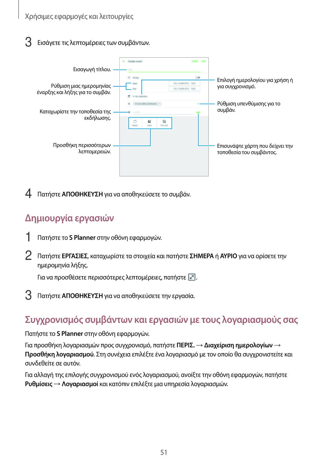 Samsung SM-T550NZKAEUR, SM-T550NZWAEUR manual Δημιουργία εργασιών, Χρήσιμες εφαρμογές και λειτουργίες 