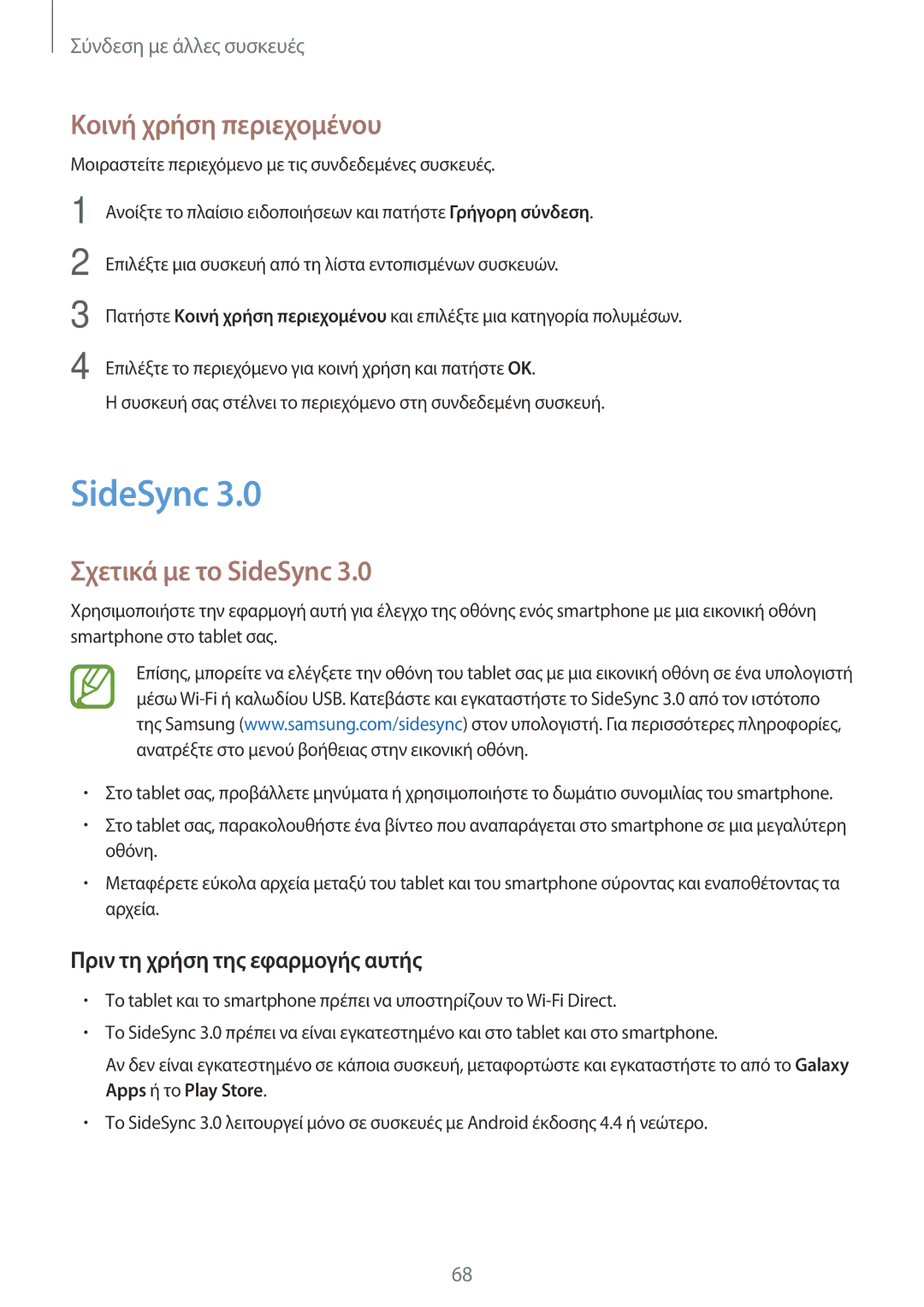 Samsung SM-T550NZWAEUR manual Κοινή χρήση περιεχομένου, Σχετικά με το SideSync, Πριν τη χρήση της εφαρμογής αυτής 