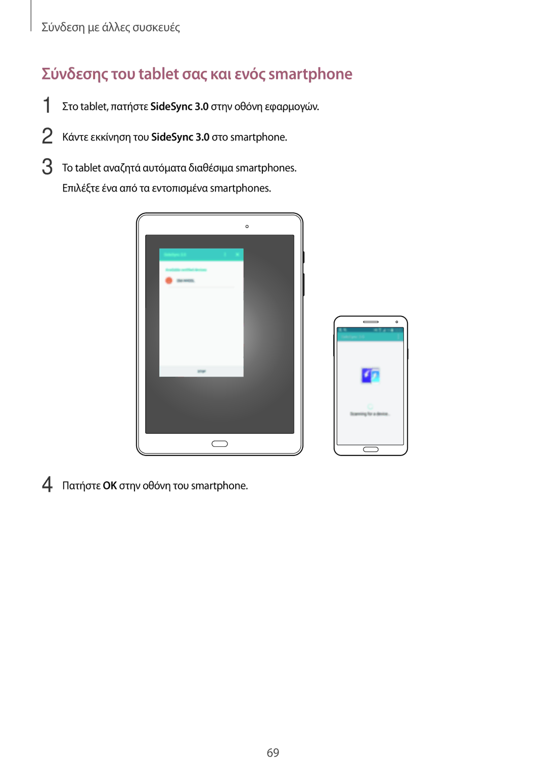 Samsung SM-T550NZKAEUR, SM-T550NZWAEUR manual Σύνδεσης του tablet σας και ενός smartphone 