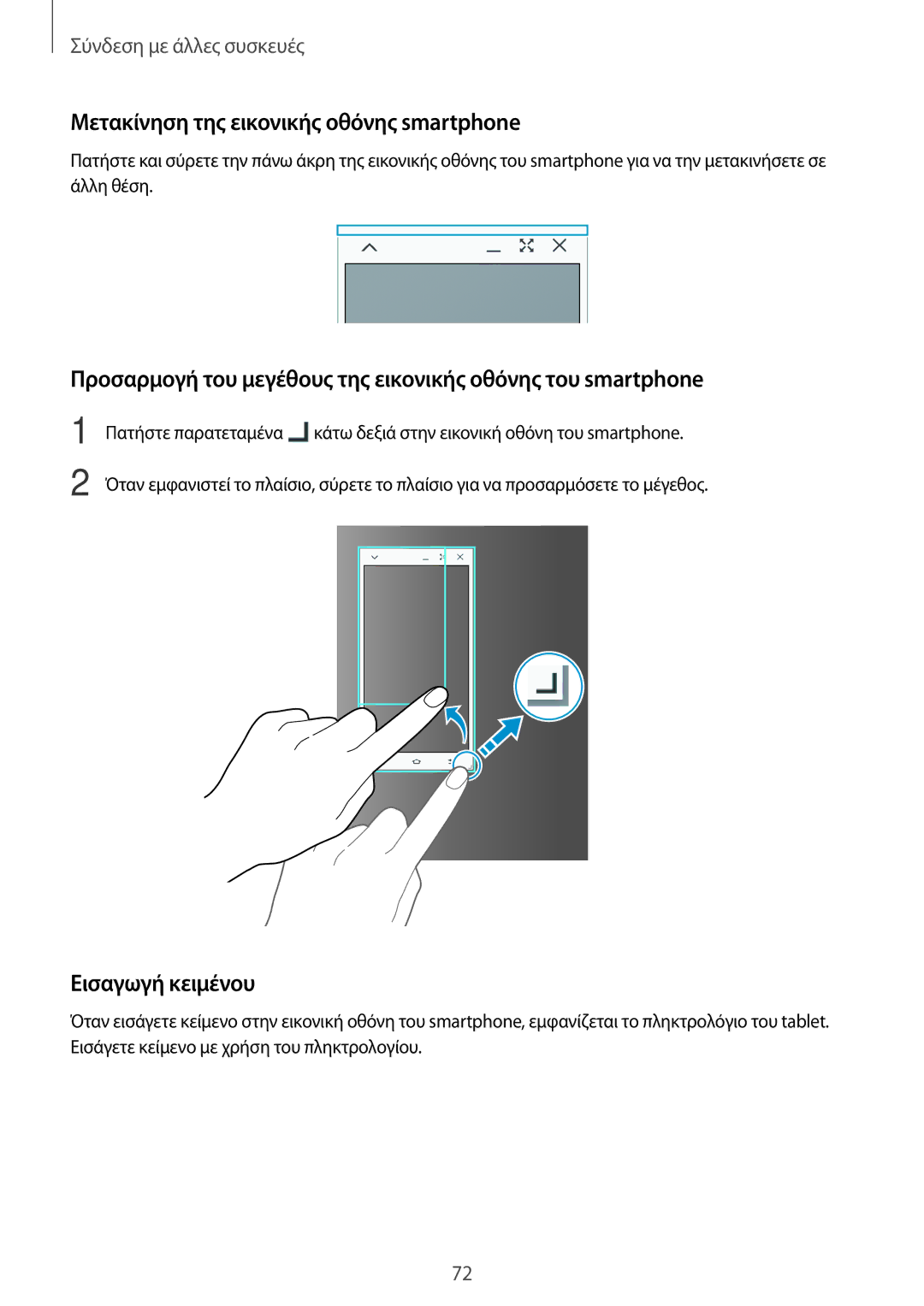 Samsung SM-T550NZWAEUR, SM-T550NZKAEUR manual Μετακίνηση της εικονικής οθόνης smartphone, Εισαγωγή κειμένου 