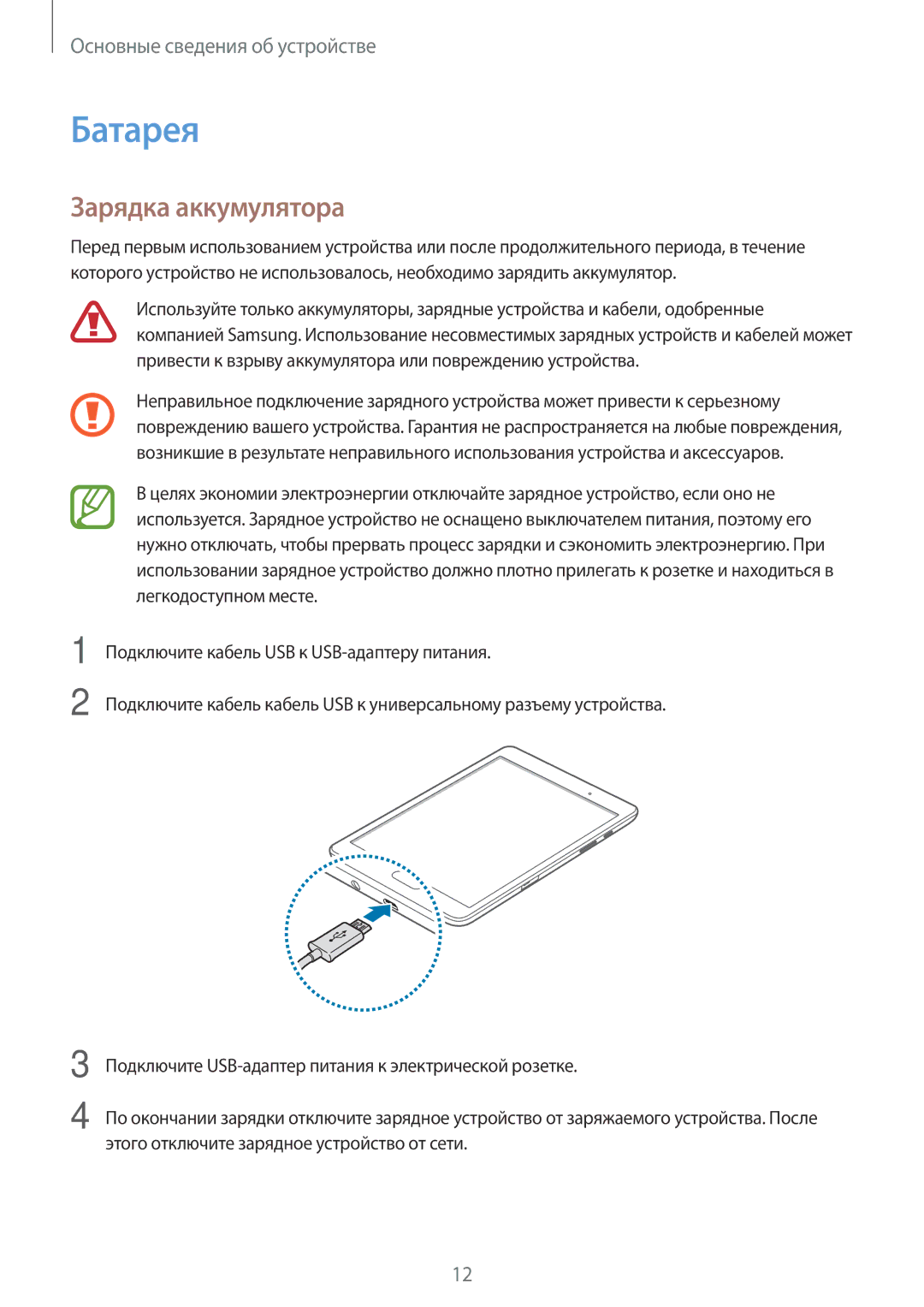 Samsung SM-T550NZWASEB, SM-T550NZKASEB, SM-T350NZWASER, SM-T550NZWASER, SM-T550NZKASER manual Батарея, Зарядка аккумулятора 