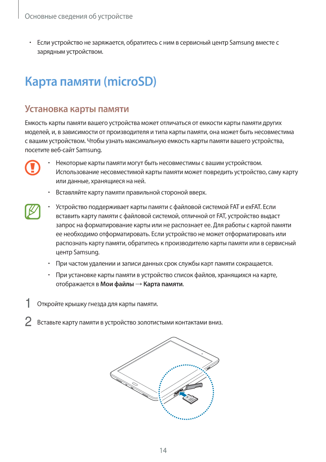 Samsung SM-T350NZWASER, SM-T550NZWASEB, SM-T550NZKASEB, SM-T550NZWASER manual Карта памяти microSD, Установка карты памяти 