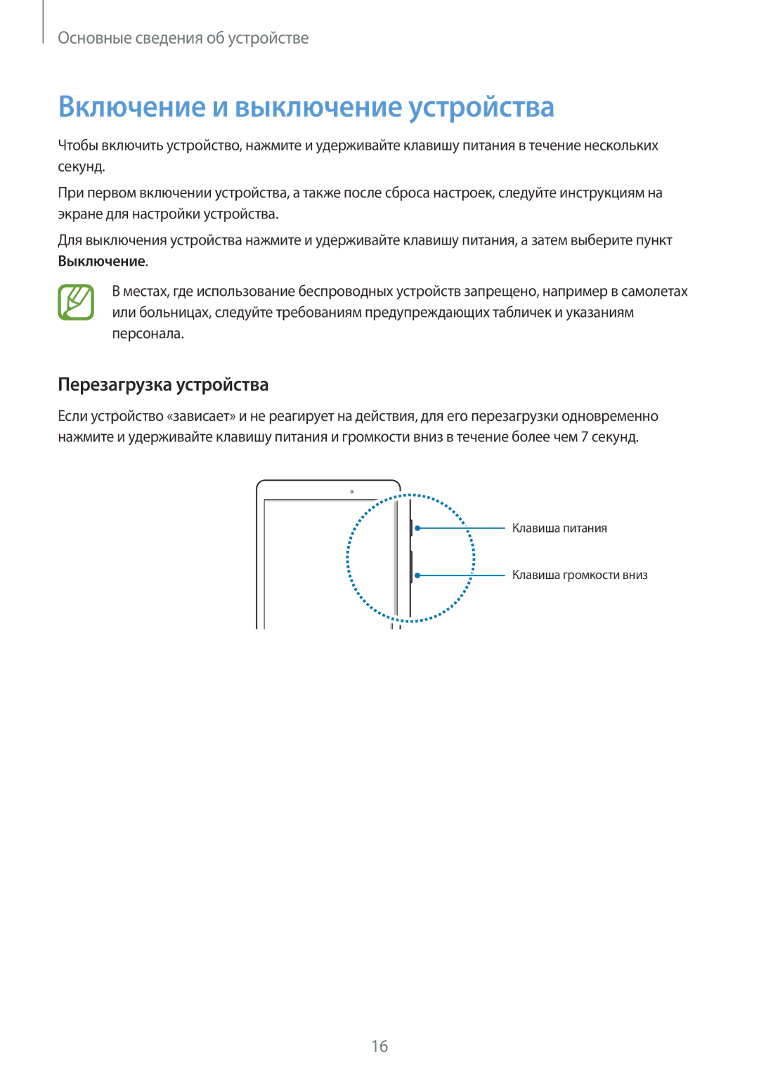 Samsung SM-T550NZKASER, SM-T550NZWASEB, SM-T550NZKASEB manual Включение и выключение устройства, Перезагрузка устройства 