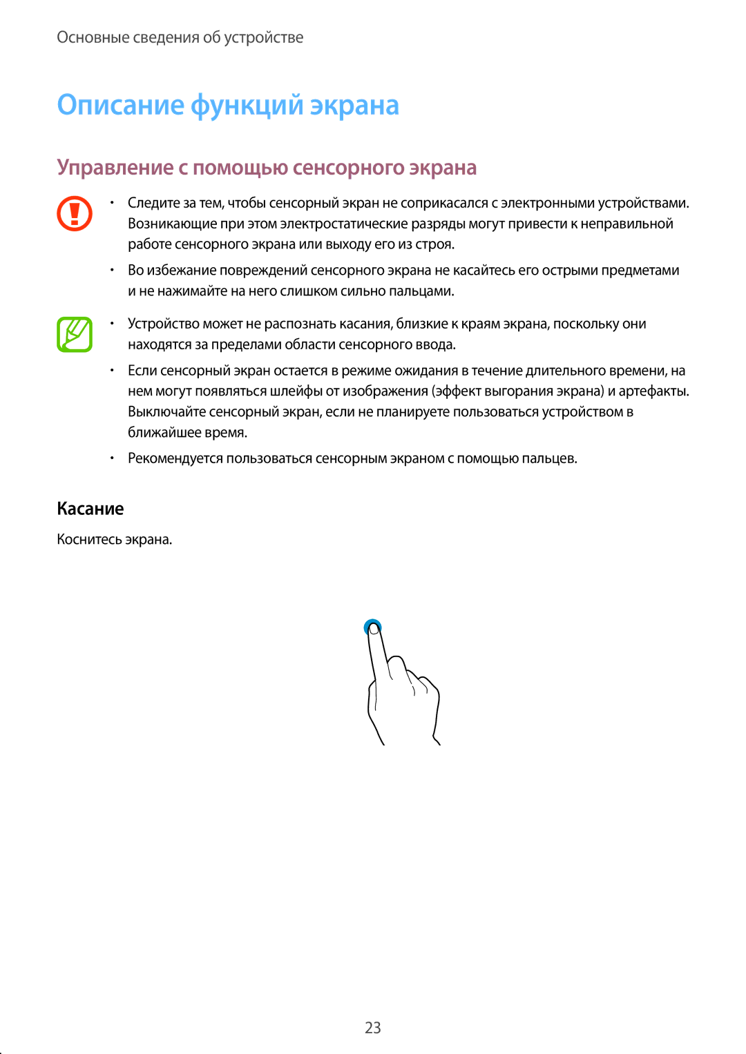 Samsung SM-T350NZKASER, SM-T550NZWASEB manual Описание функций экрана, Управление с помощью сенсорного экрана, Касание 