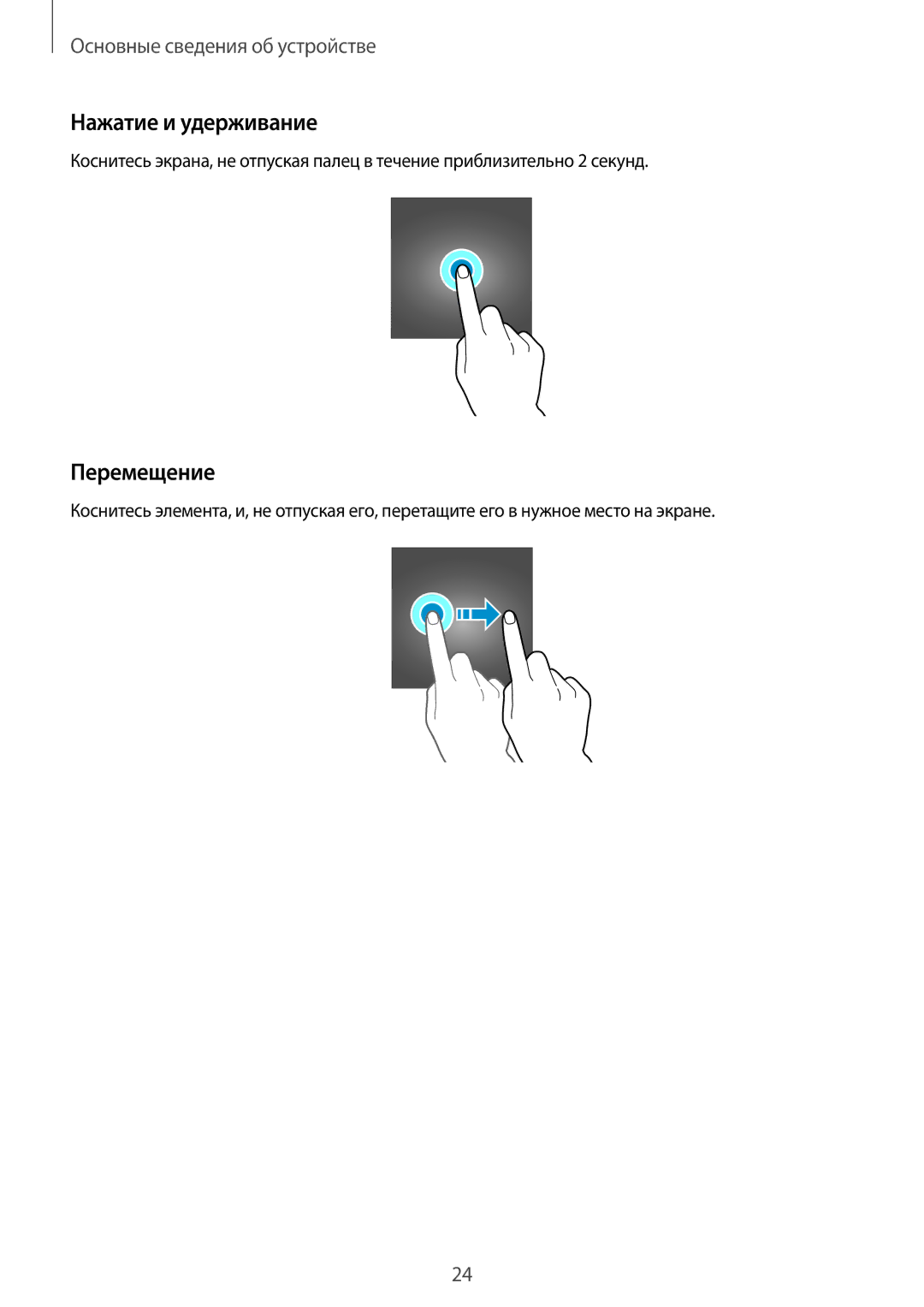 Samsung SM-T550NZWASEB, SM-T550NZKASEB, SM-T350NZWASER, SM-T550NZWASER, SM-T550NZKASER Нажатие и удерживание, Перемещение 