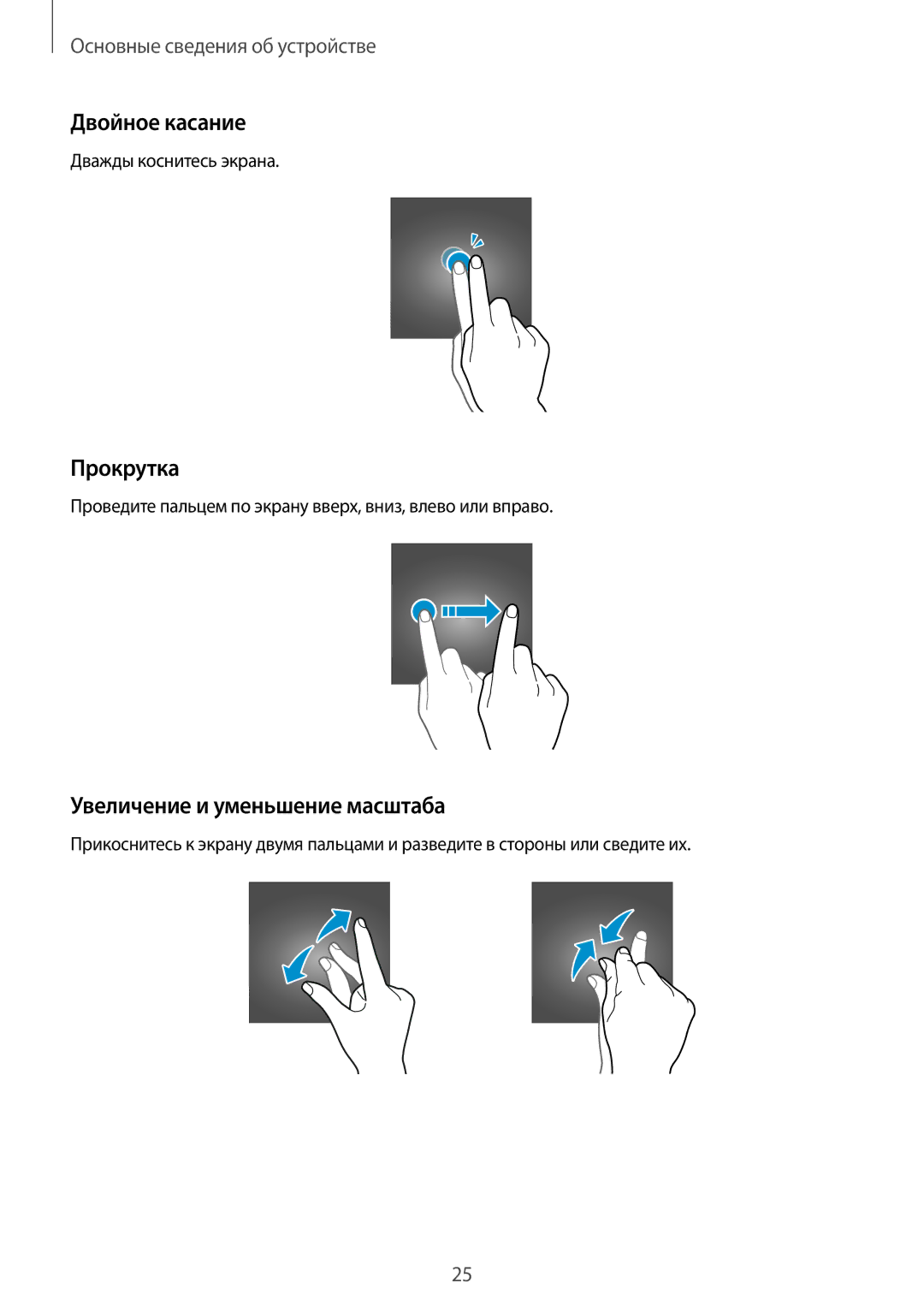 Samsung SM-T550NZKASEB, SM-T550NZWASEB, SM-T350NZWASER manual Двойное касание, Прокрутка, Увеличение и уменьшение масштаба 