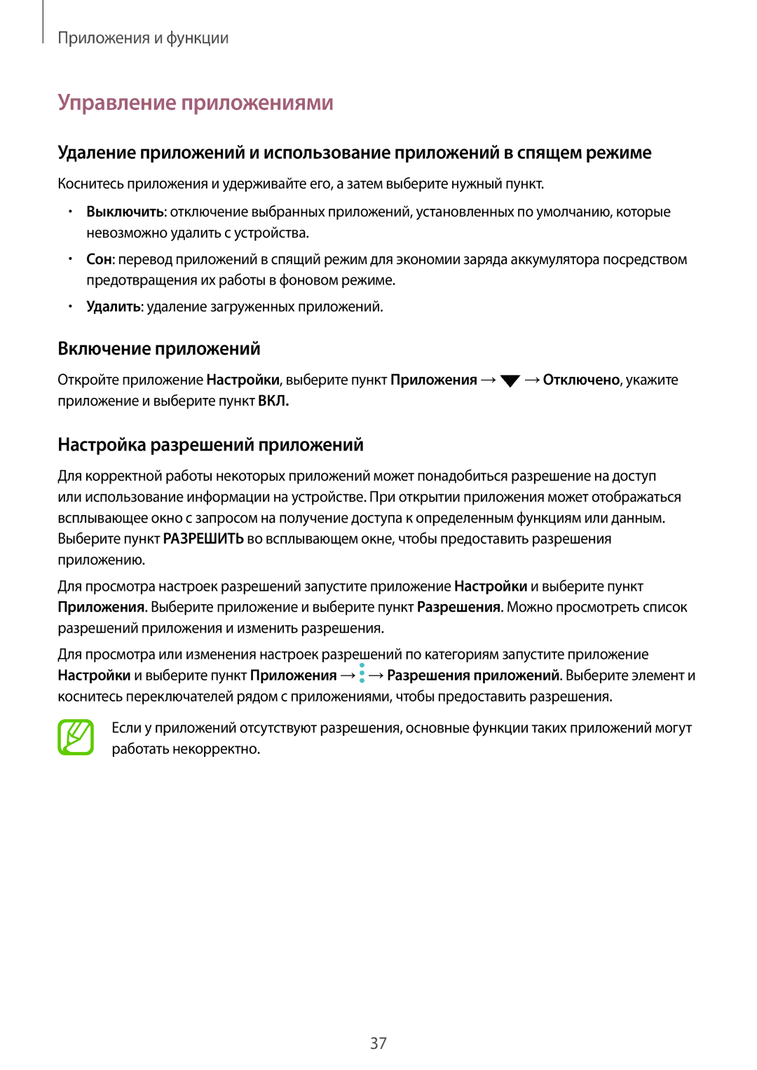 Samsung SM-T550NZKASEB, SM-T550NZWASEB manual Управление приложениями, Включение приложений, Настройка разрешений приложений 